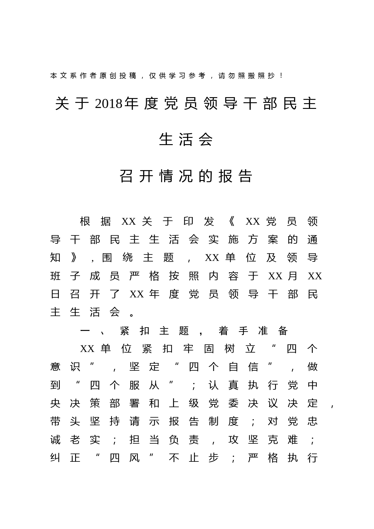 1902026-党员领导干部民主生活会召开情况报告
