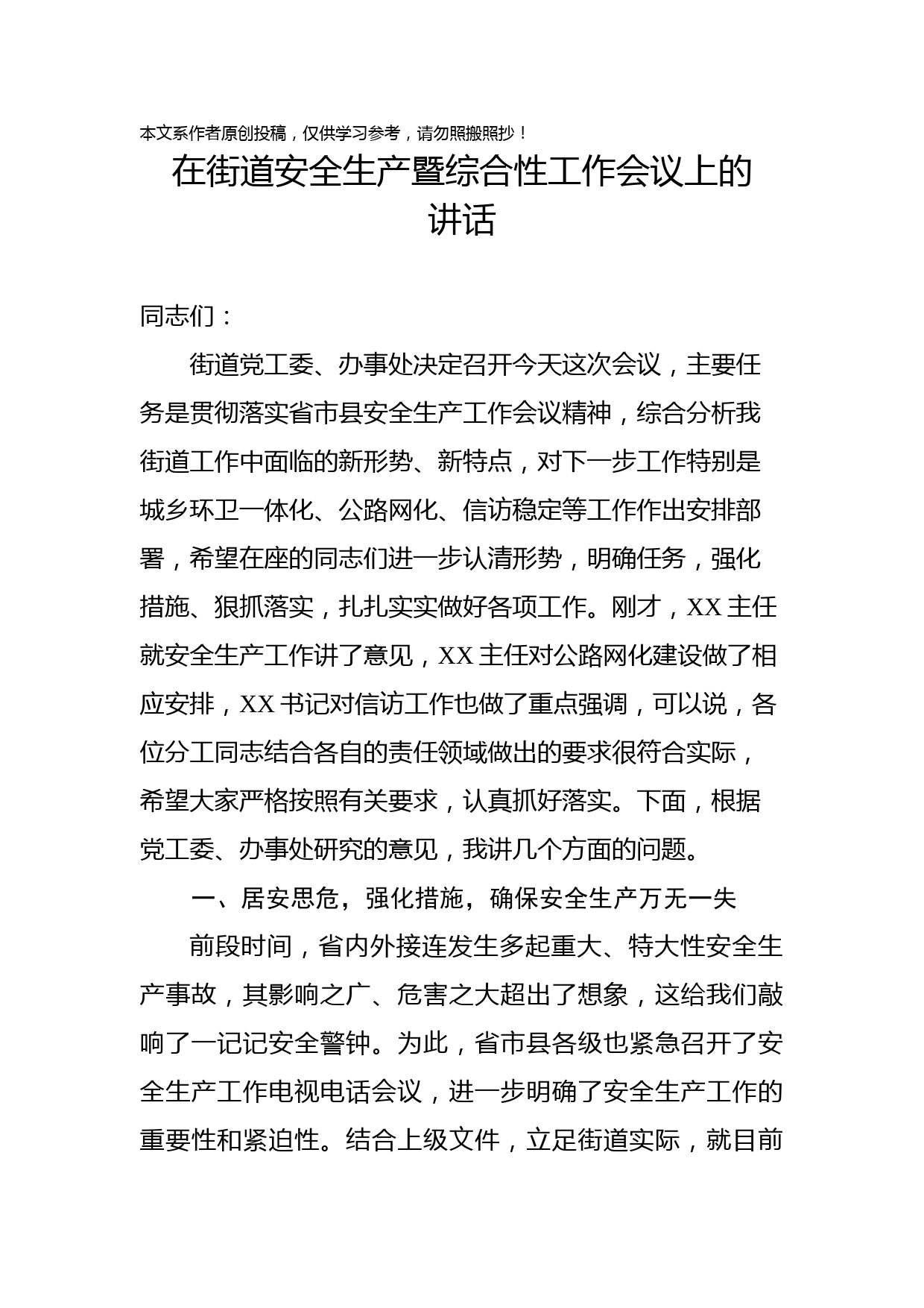 1902036-在街道安全生产暨综合性工作会议上的讲话