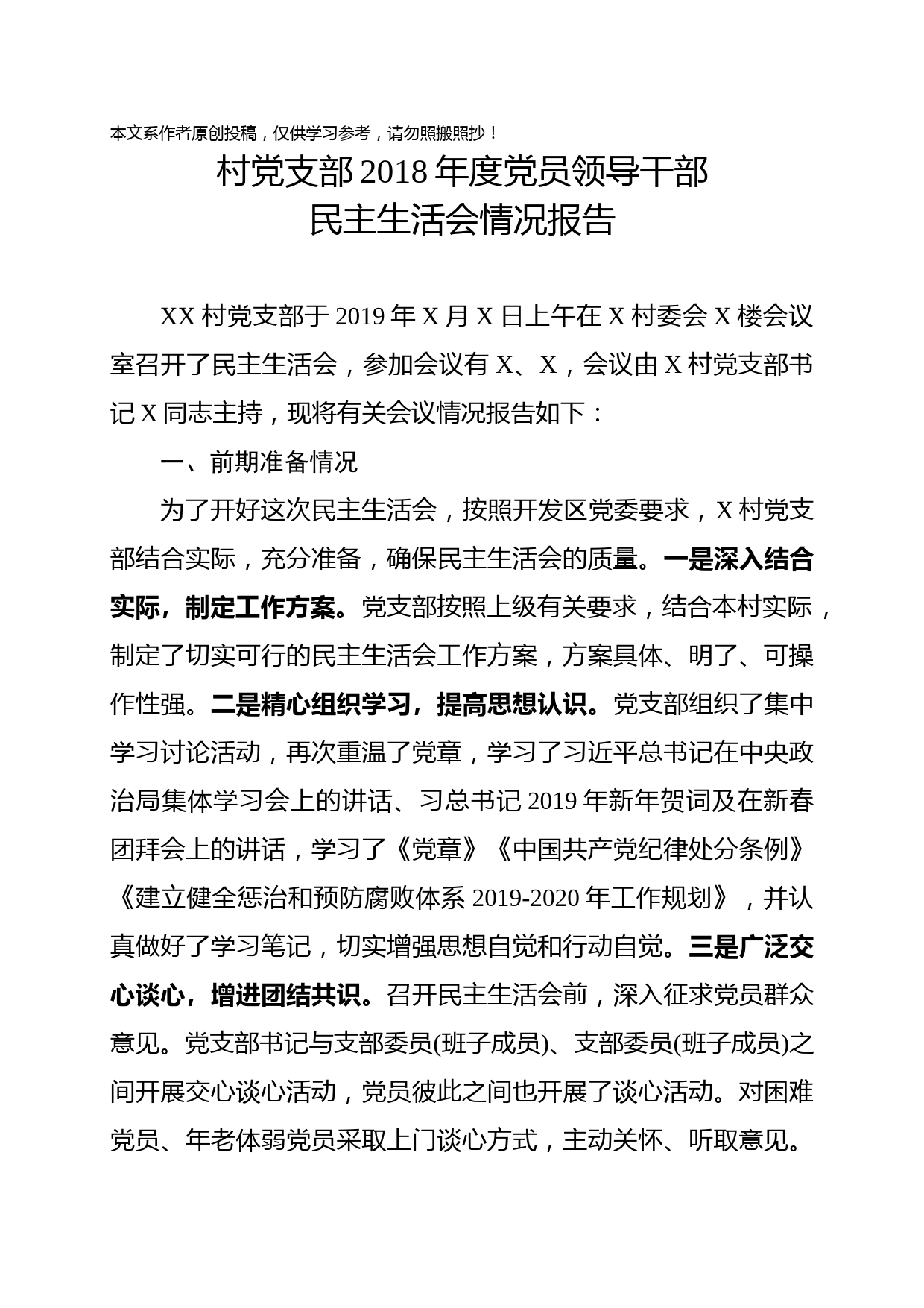 1902038-村党支部2018年度党员领导干部民主生活会情况