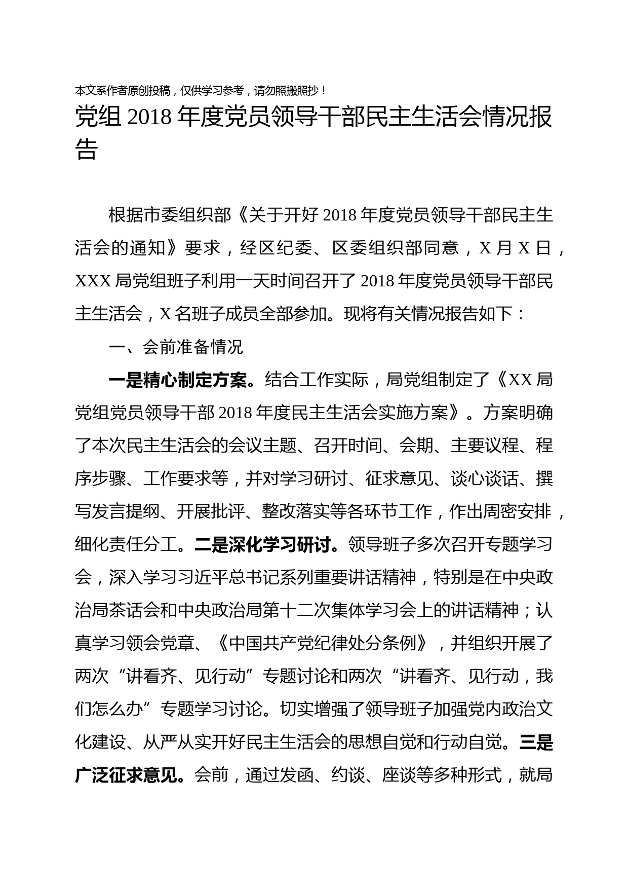 1902041-2018年党员领导干部民主生活会情况报告（党组））