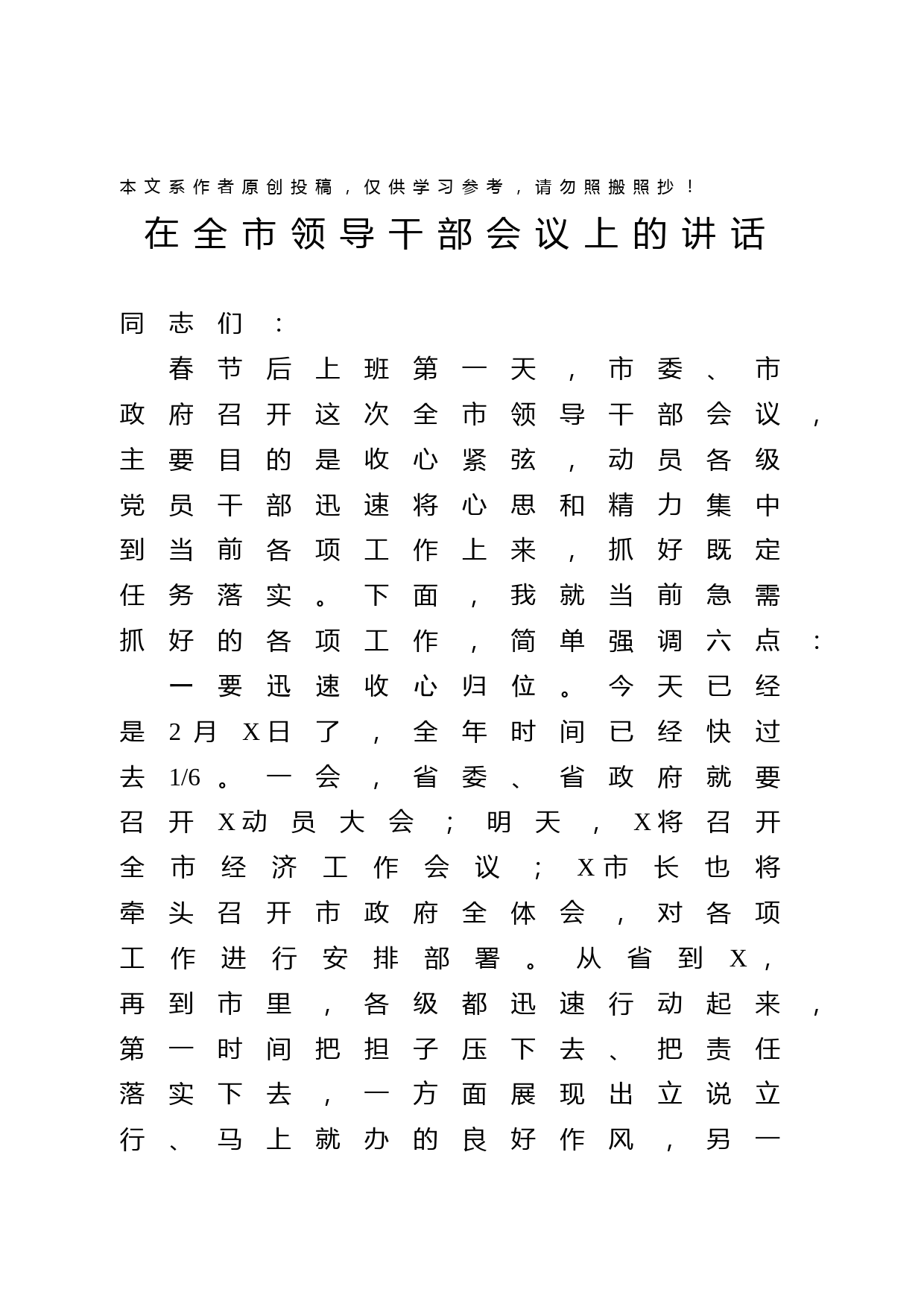 1902046-县委书记在全市领导干部会议上的讲话暨年后开工指南讲话