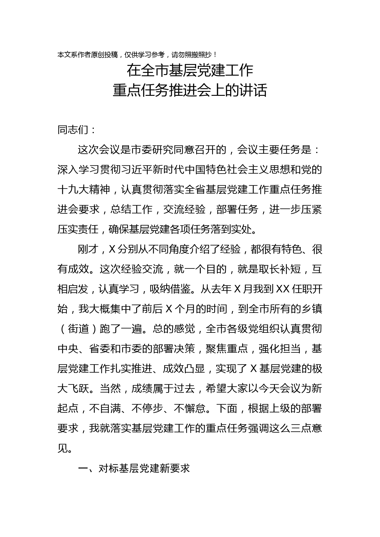 1902055-党建工作会议上的讲话