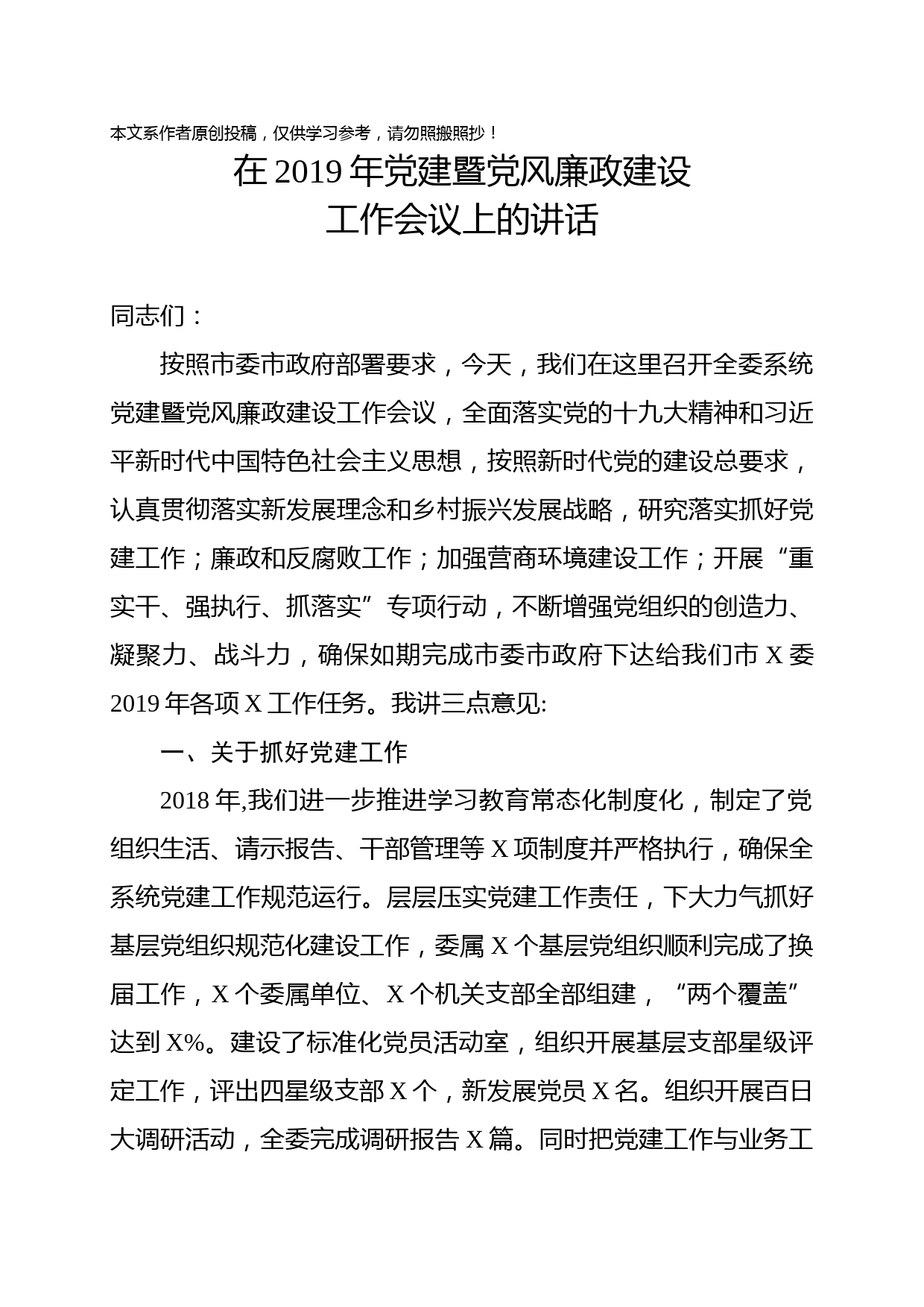 1902056-书记在2019年党建暨党风廉政建设工作会议上的讲话