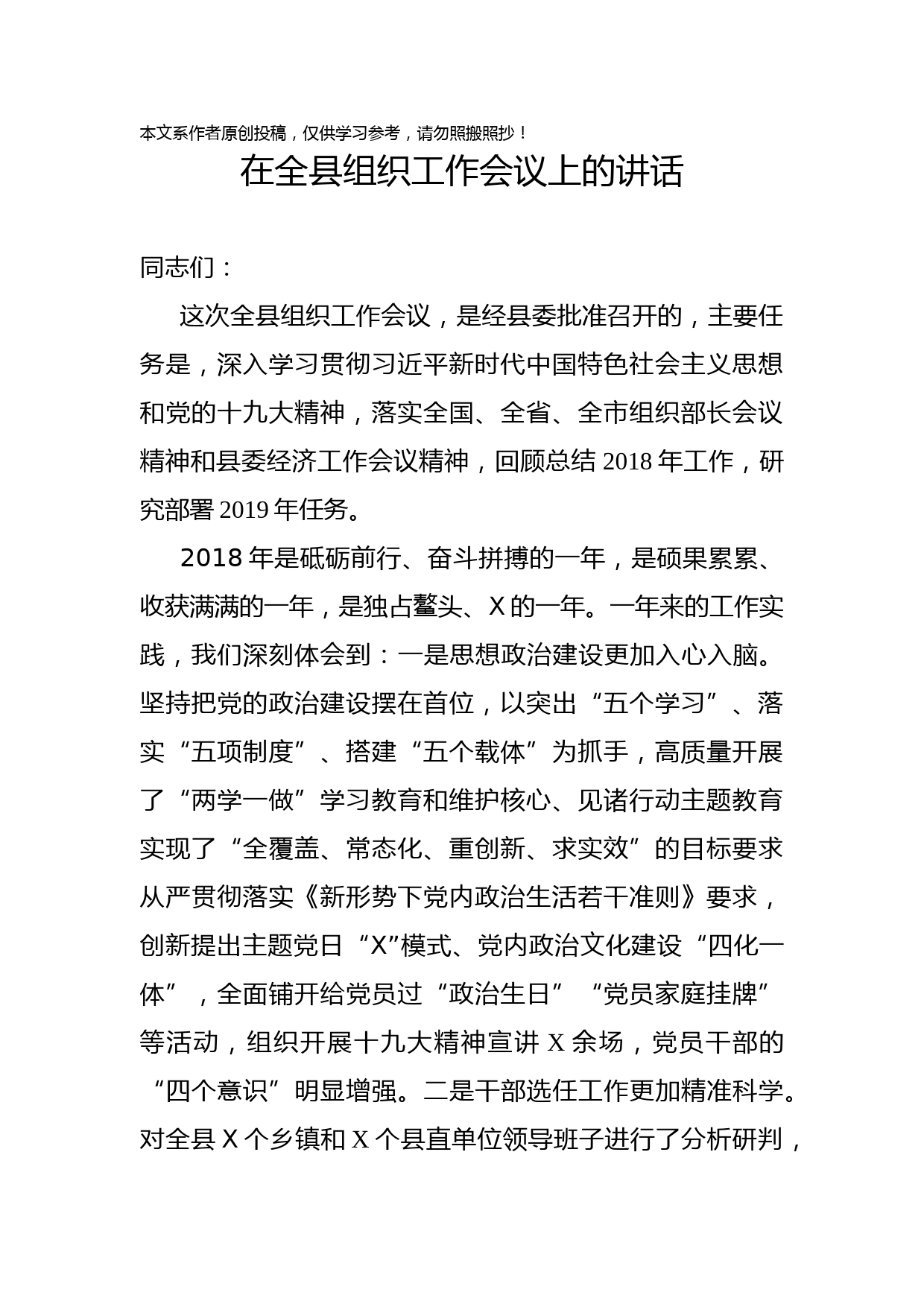 1902067在全县组织工作会议上的讲话