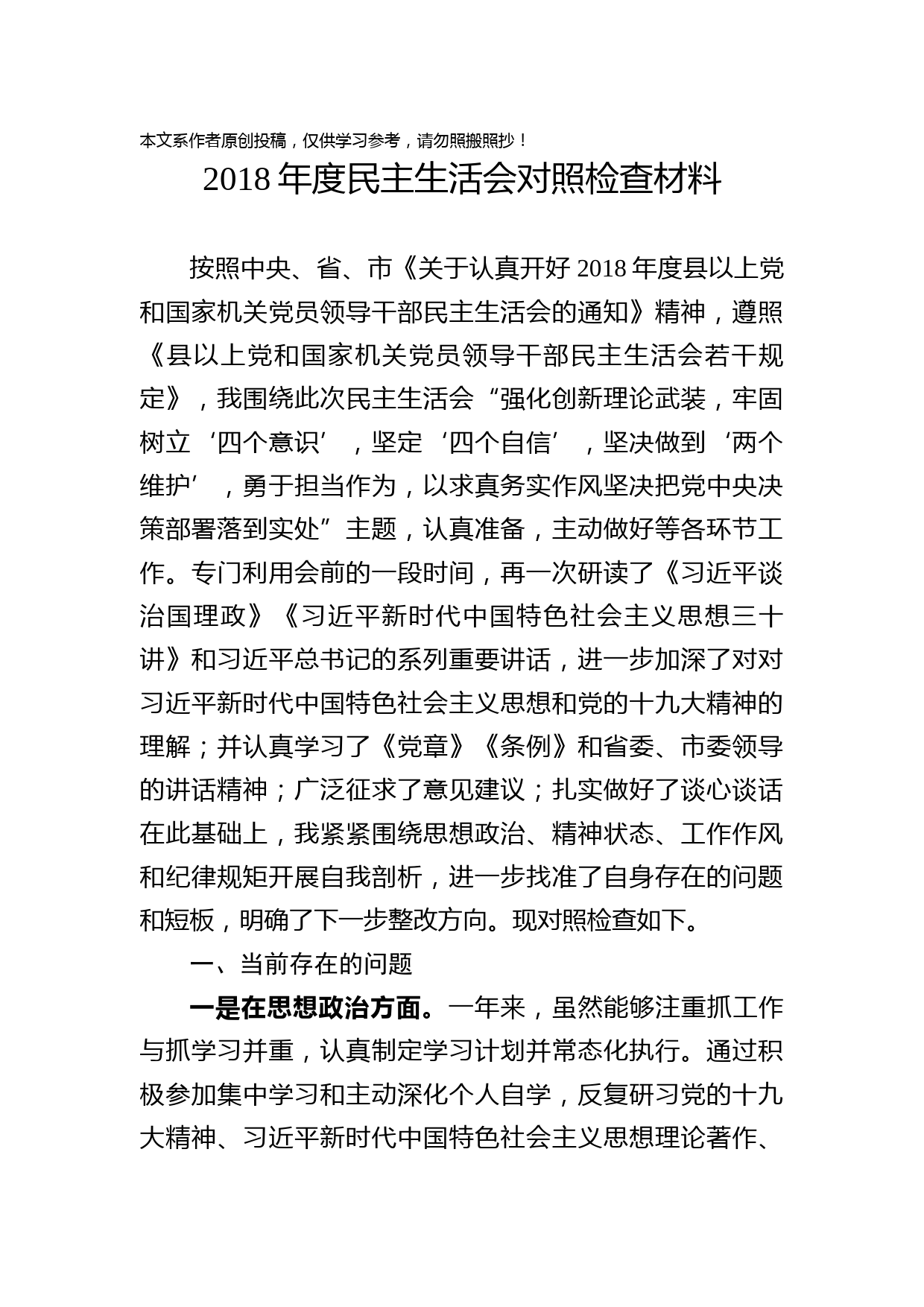 1902070-2018年县处级领导干部民主生活会对照检查