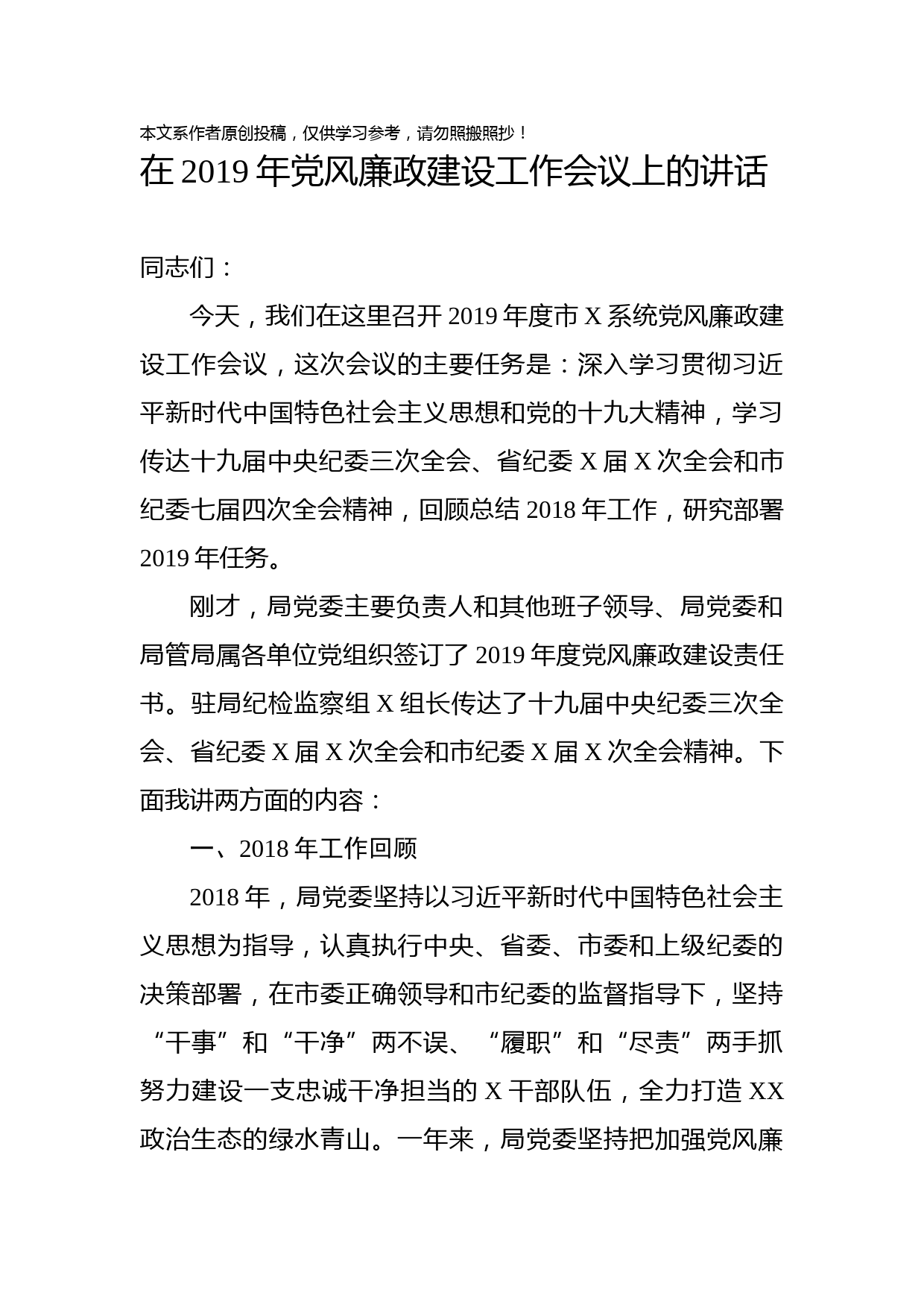 1902075-在党风廉政建设工作会议上的讲话