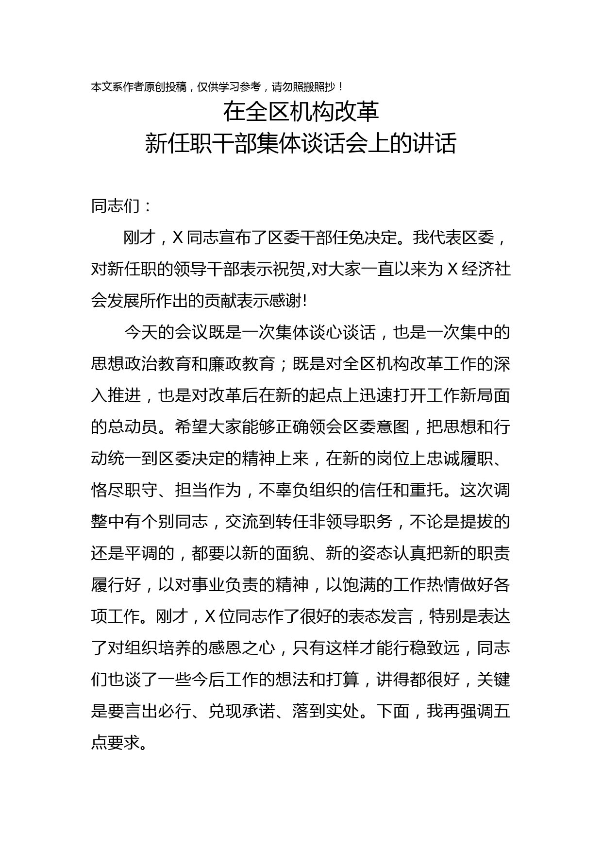 1902086-在全区机构改革新任职领导干部集体谈话会上讲话