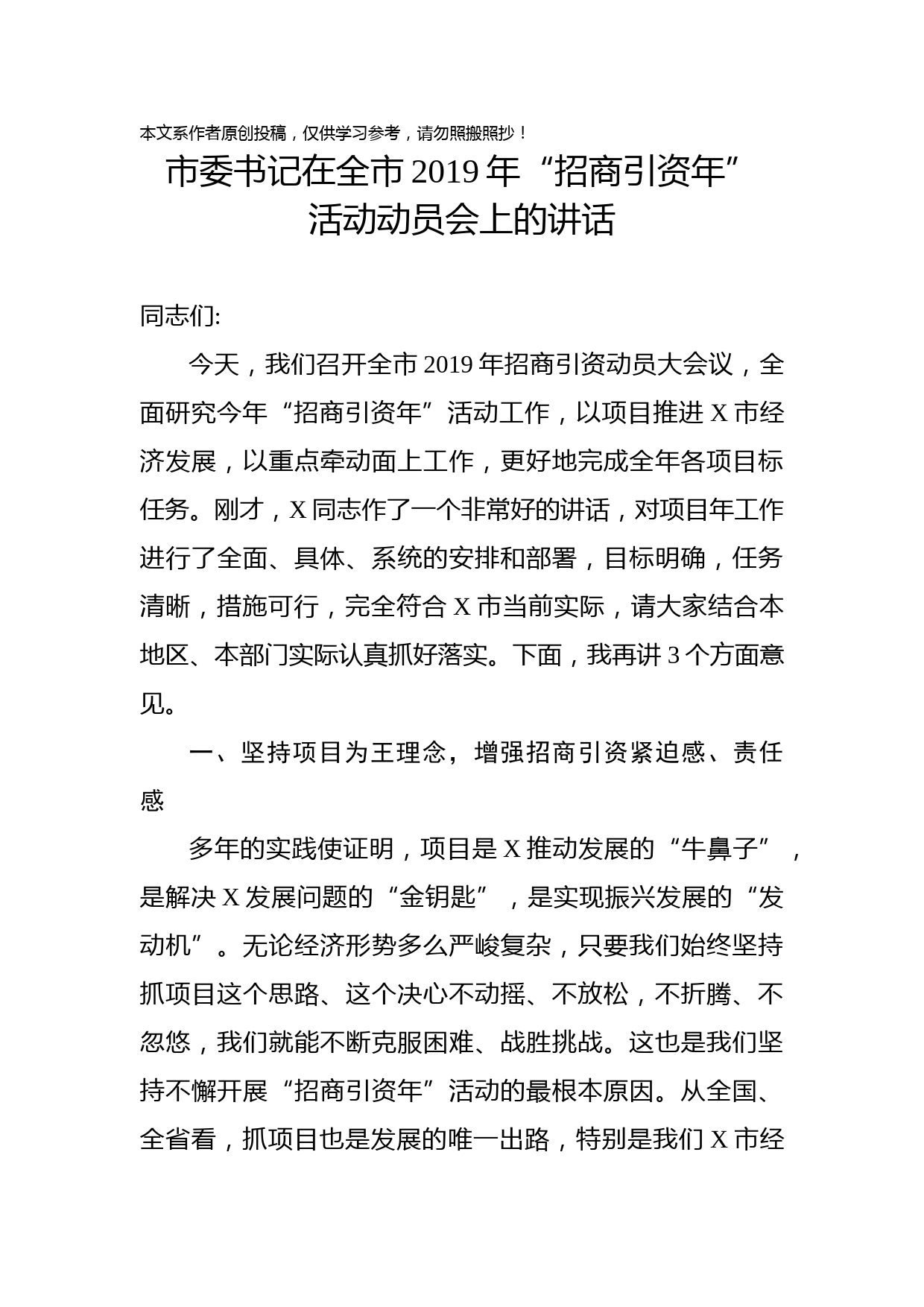 1902087-市委书记招商引资动员会议讲话