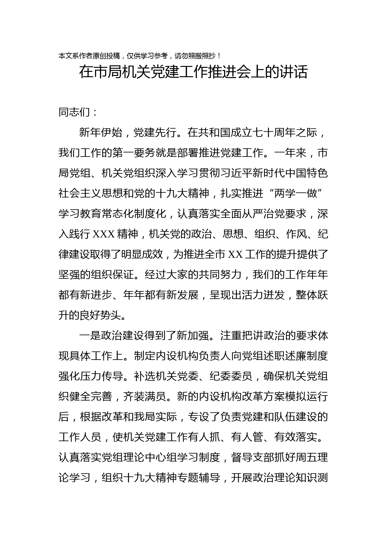 1902094-在市局机关党建工作推进会上的讲话