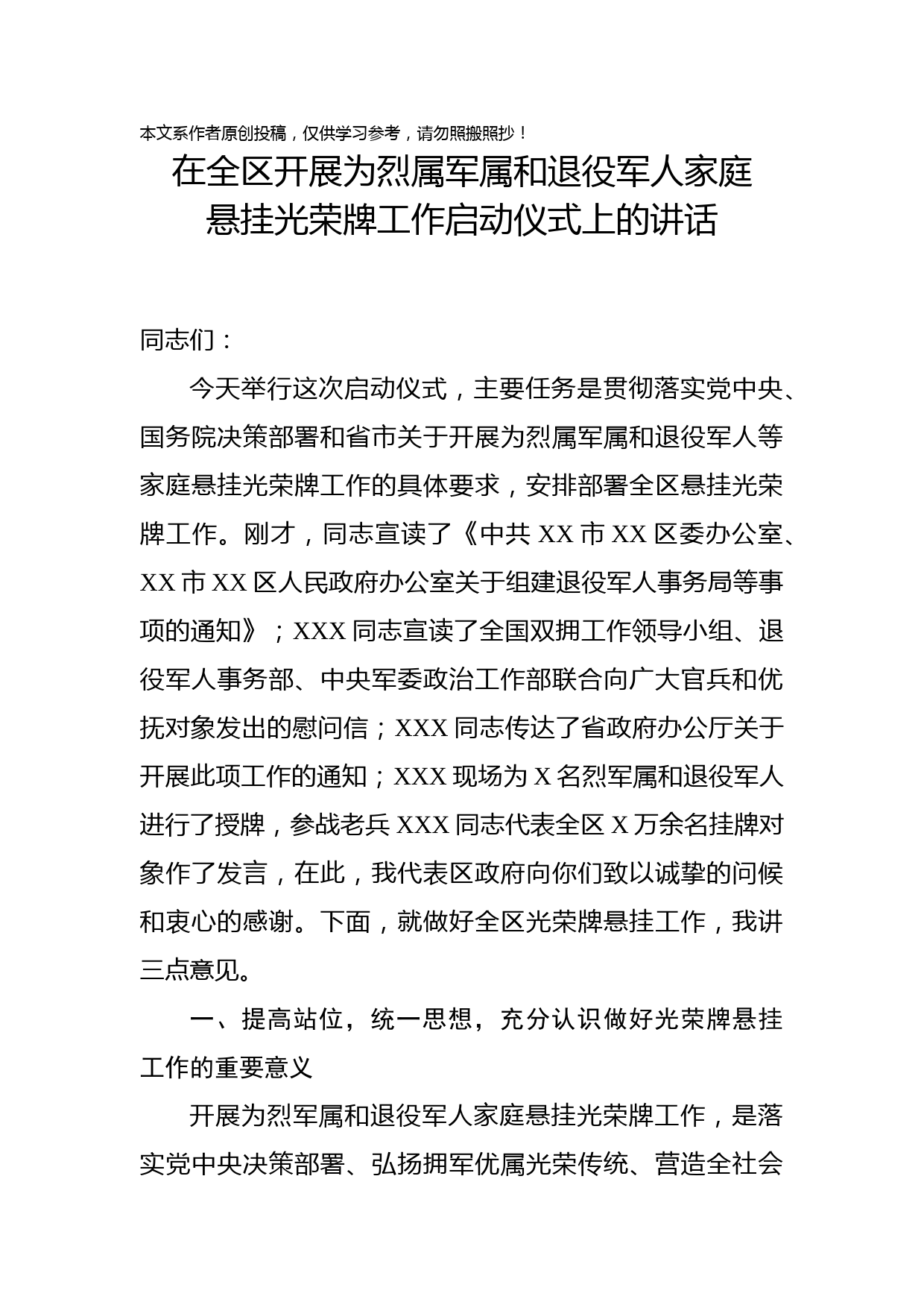 1902099-关于悬挂军人光荣牌工作讲话稿