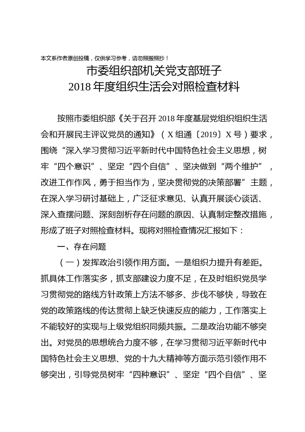 1902101-市委组织部支部班子2018年度组织生活会对照检查材料