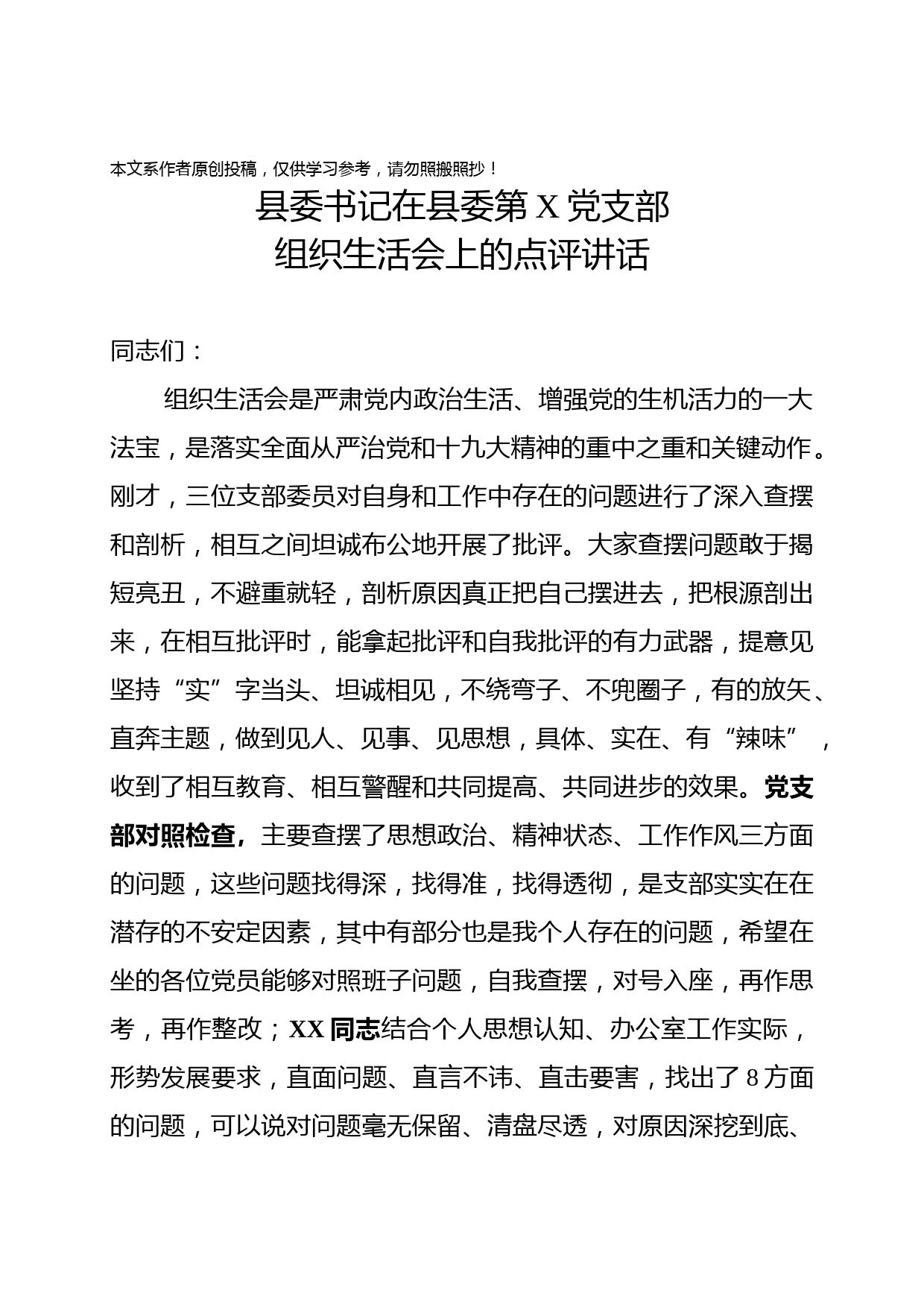 1902106-县委书记以普通党员身份参加党支部组织生活会上的点评发言