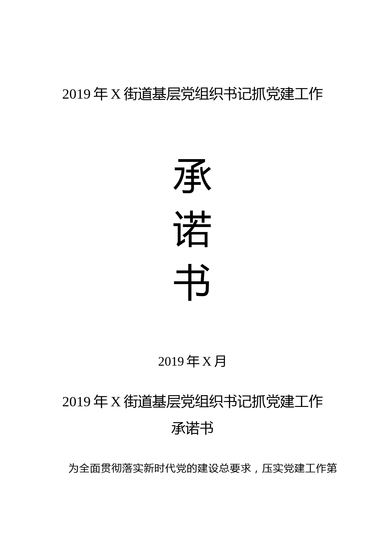 1902121-2019年基层党组织书记抓党建工作承诺书
