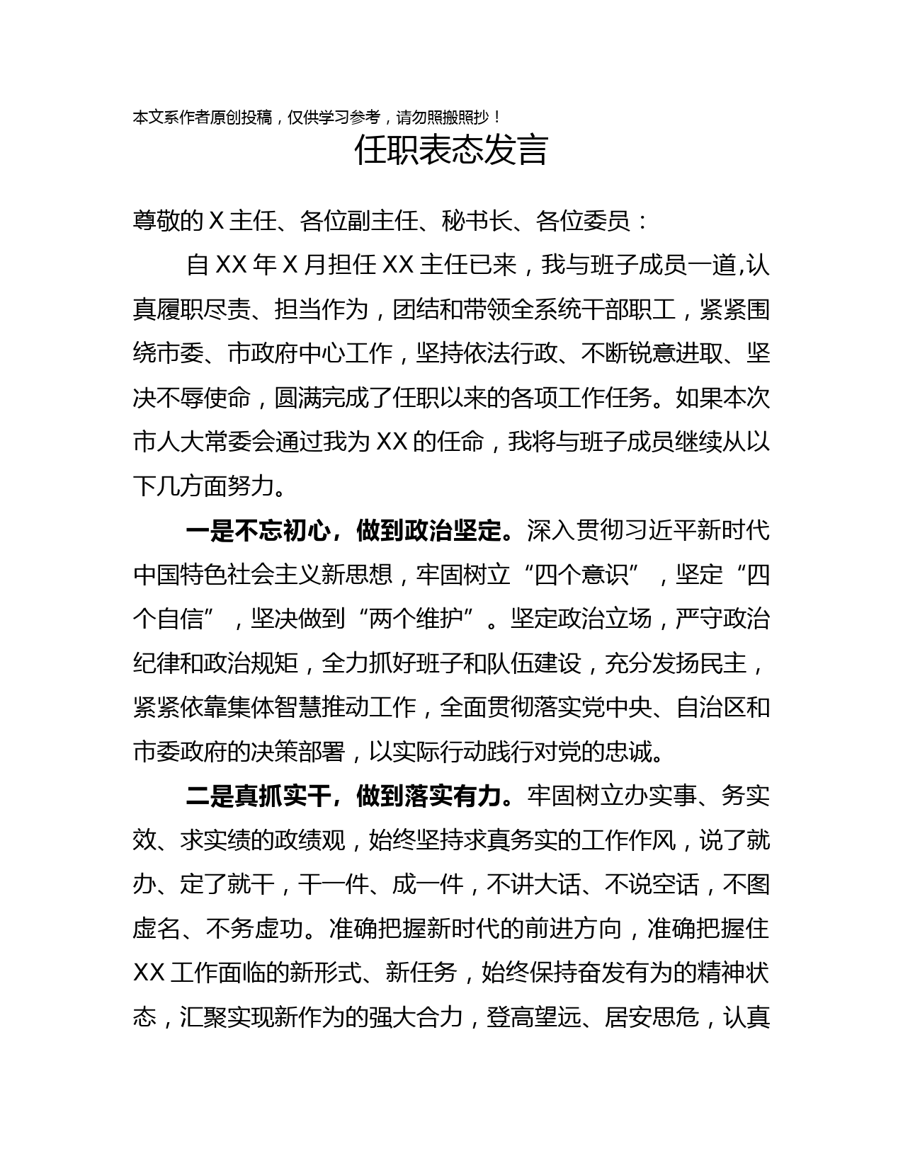 1902122-住建局局长任职表态发言