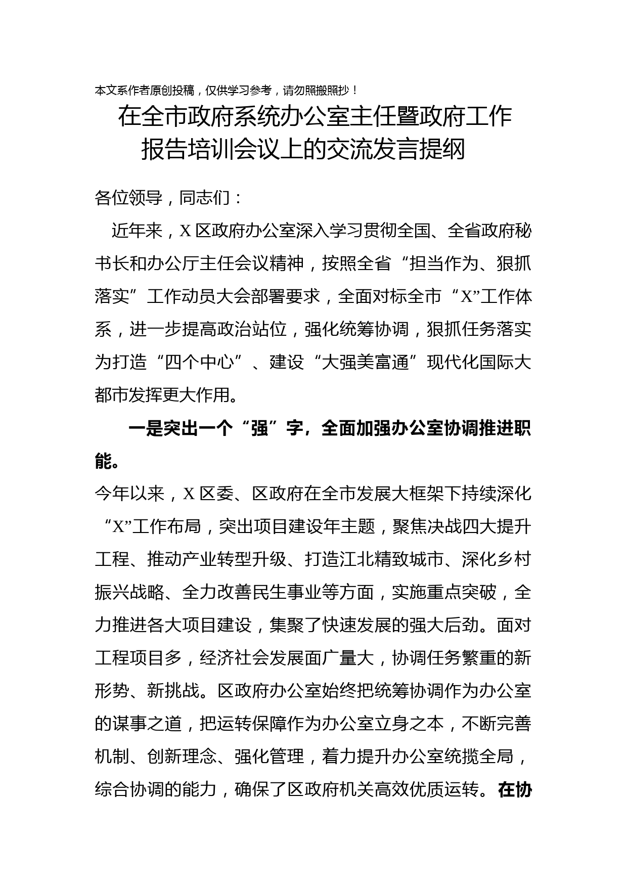 1902125-在全市政府系统办公室主任暨政府工作交流发言