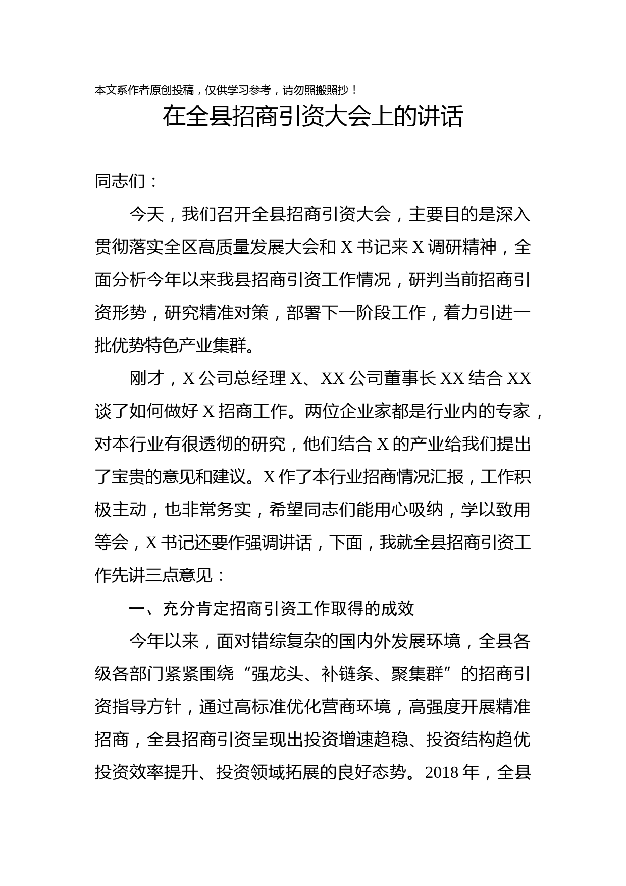 1902131-在全县招商引资大会上的讲话