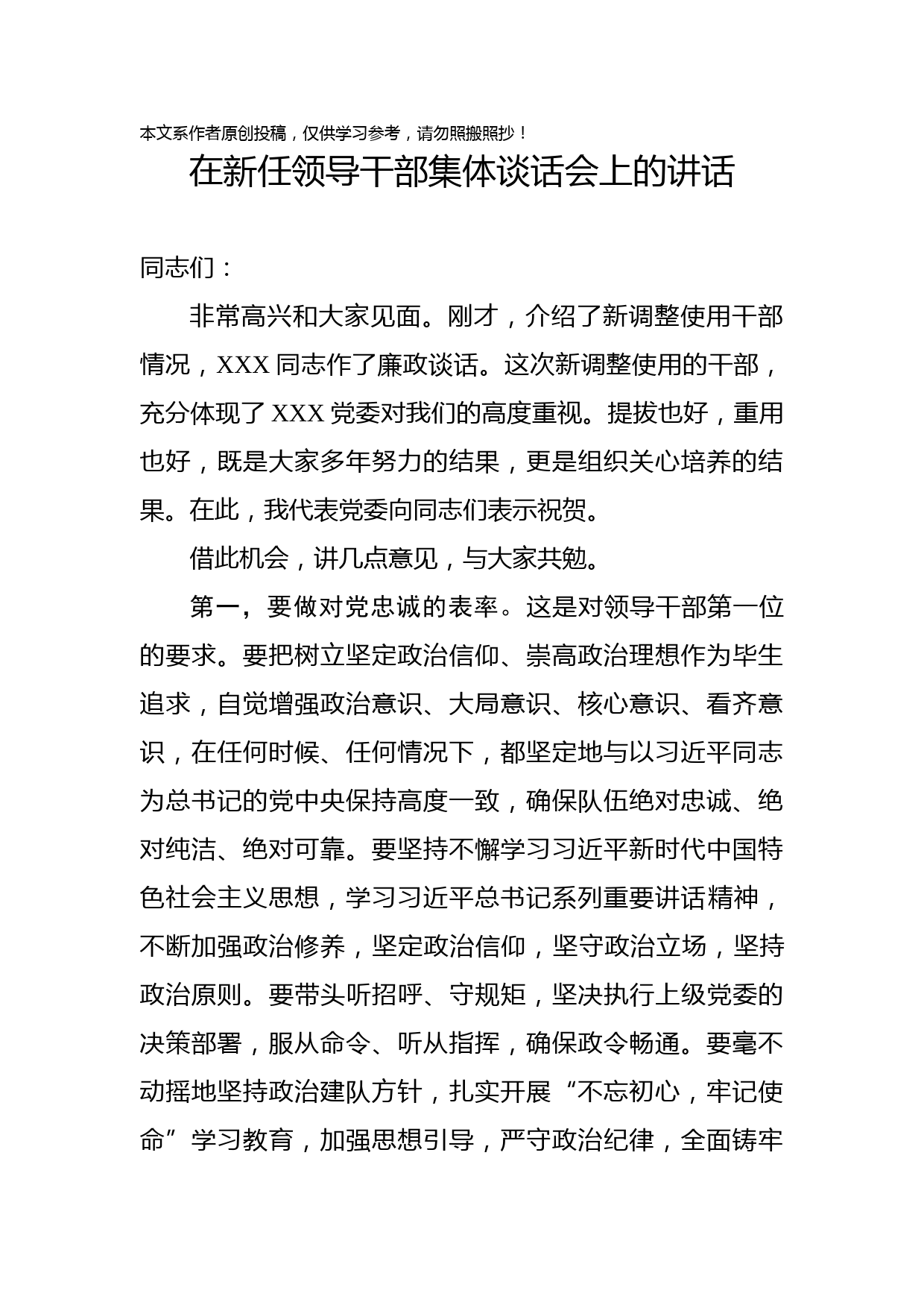 1902132-在新任领导干部集体谈话会上的讲话