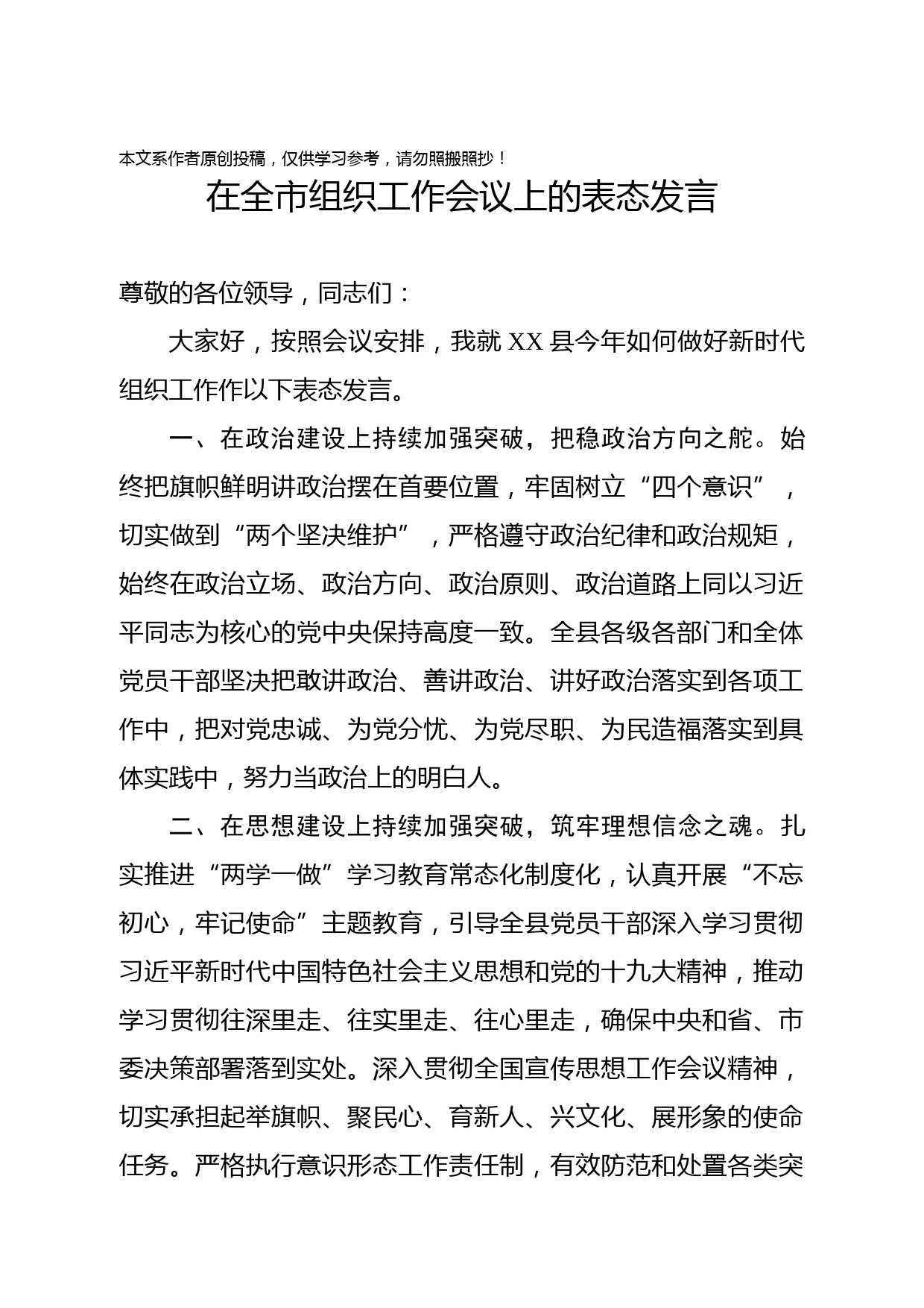 1902138-在全市组织工作会议上的表态发言