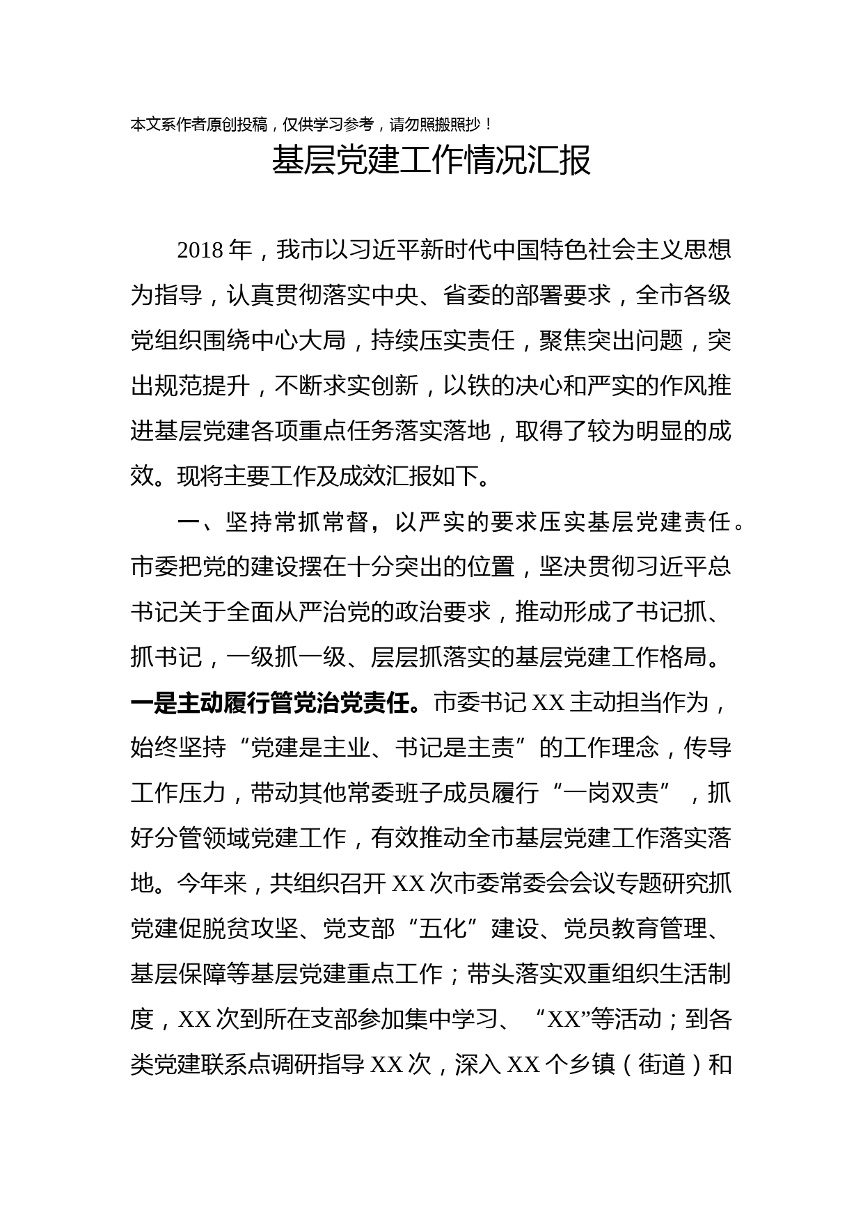 1902140-市基层党建工作情况汇报