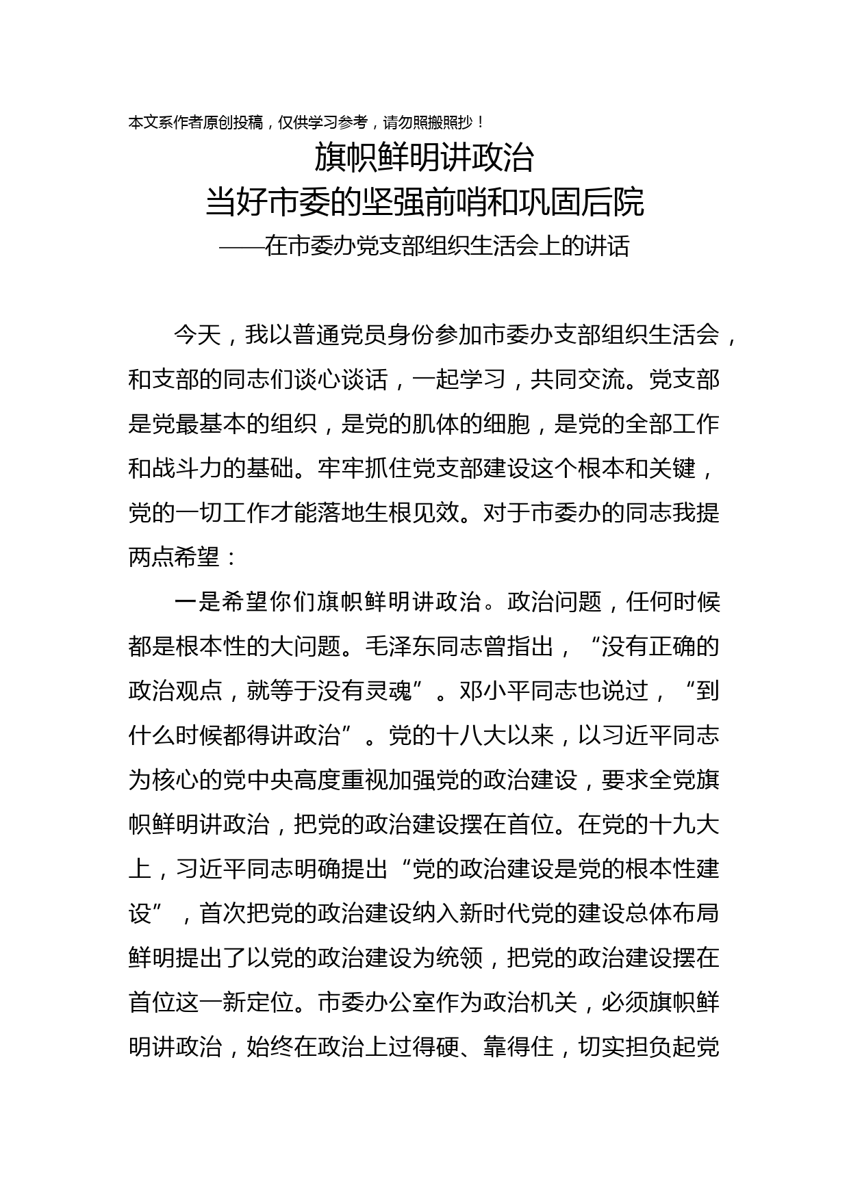 2019031303-在市委办党支部组织生活会上的讲话