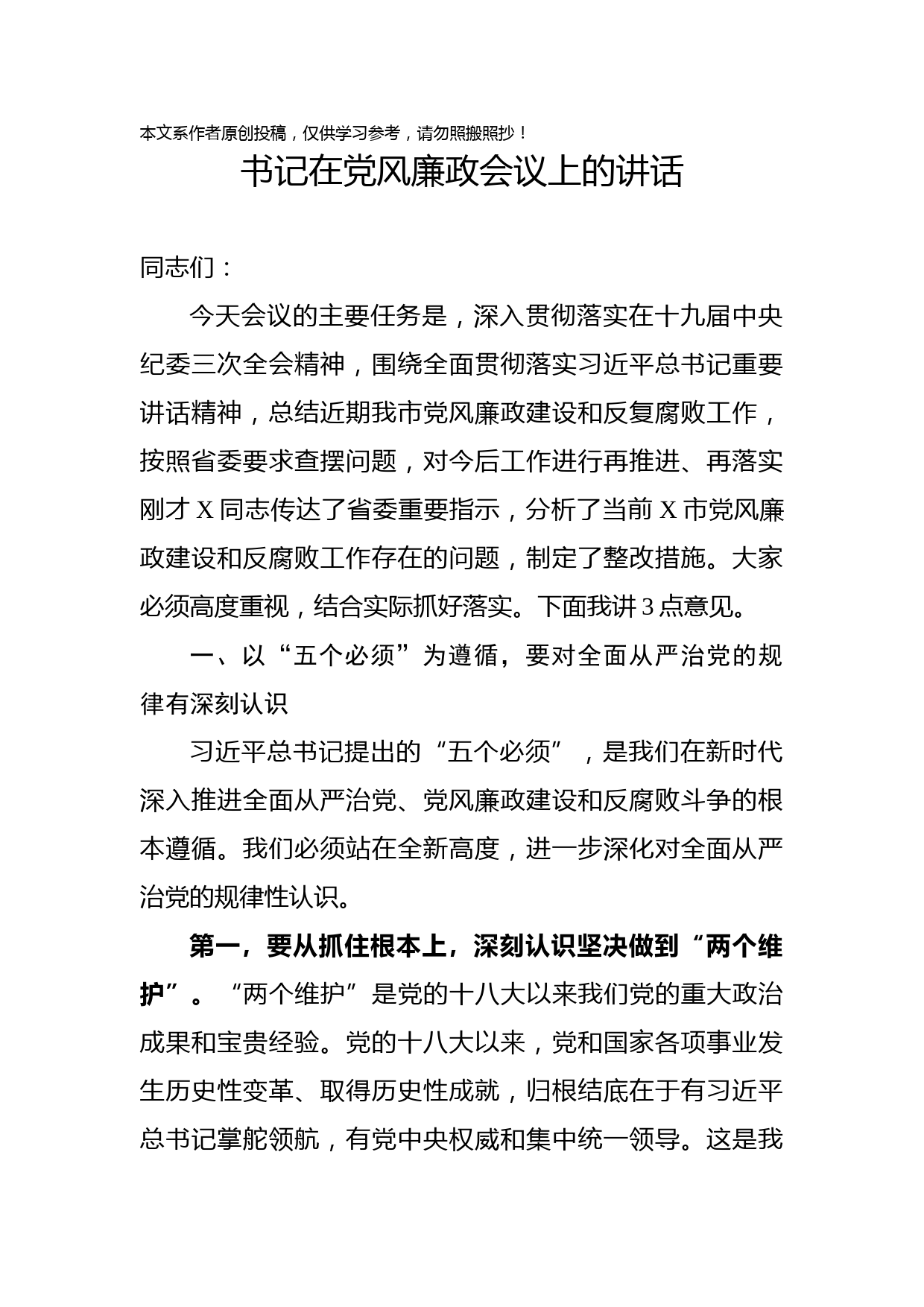 2019031902-市委书记在党风廉政会议上的讲话