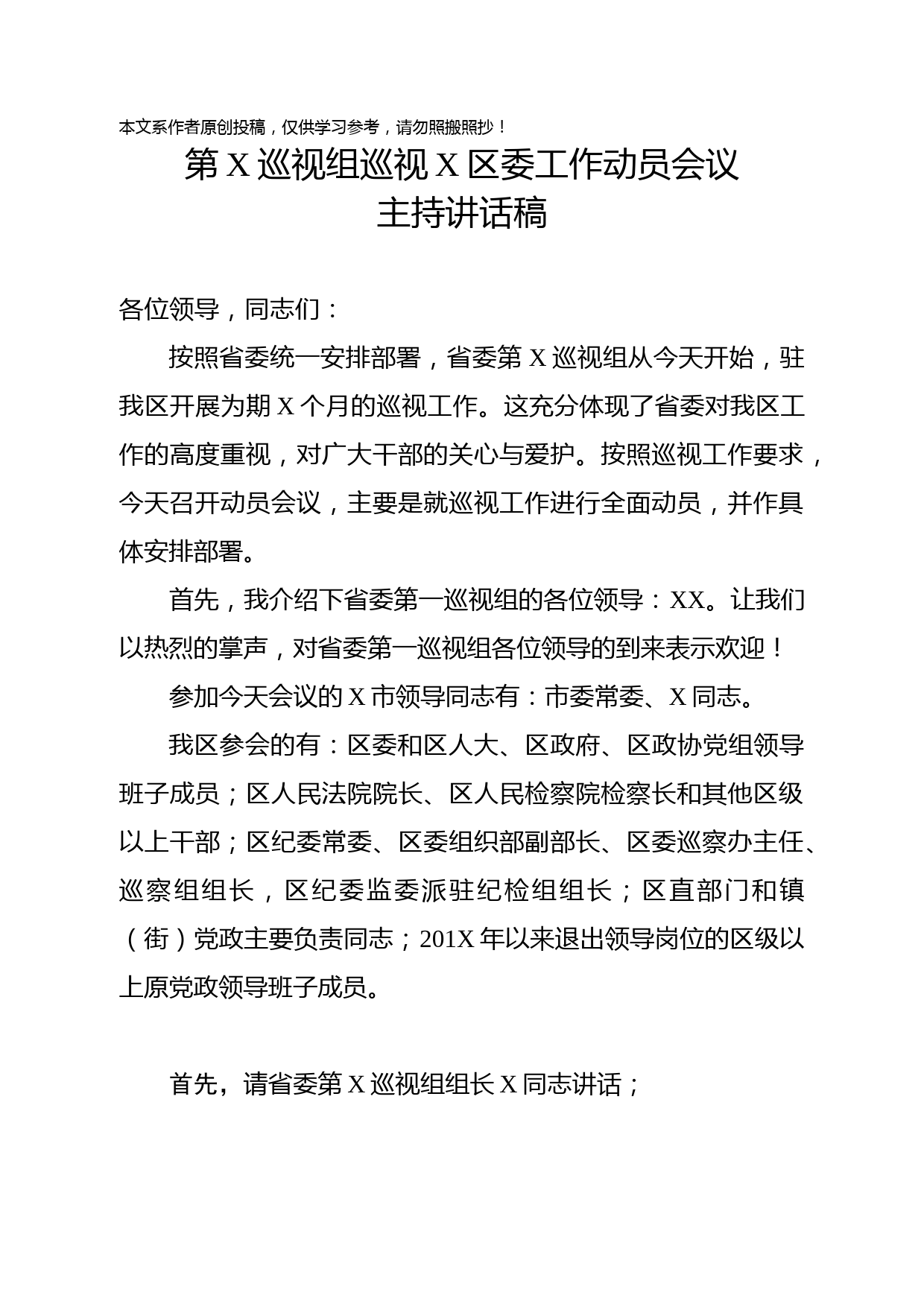 2019031903-巡视组动员会主持表态发言