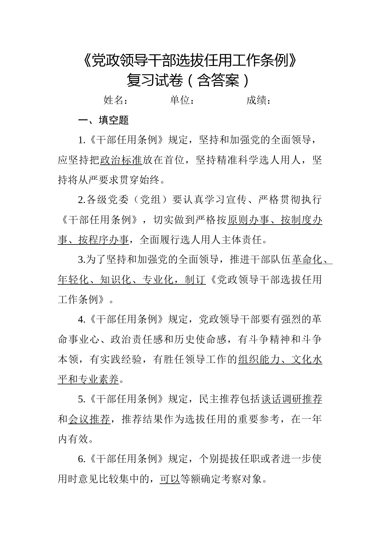 2019032203-党政领导干部选拔任用工作条例试卷