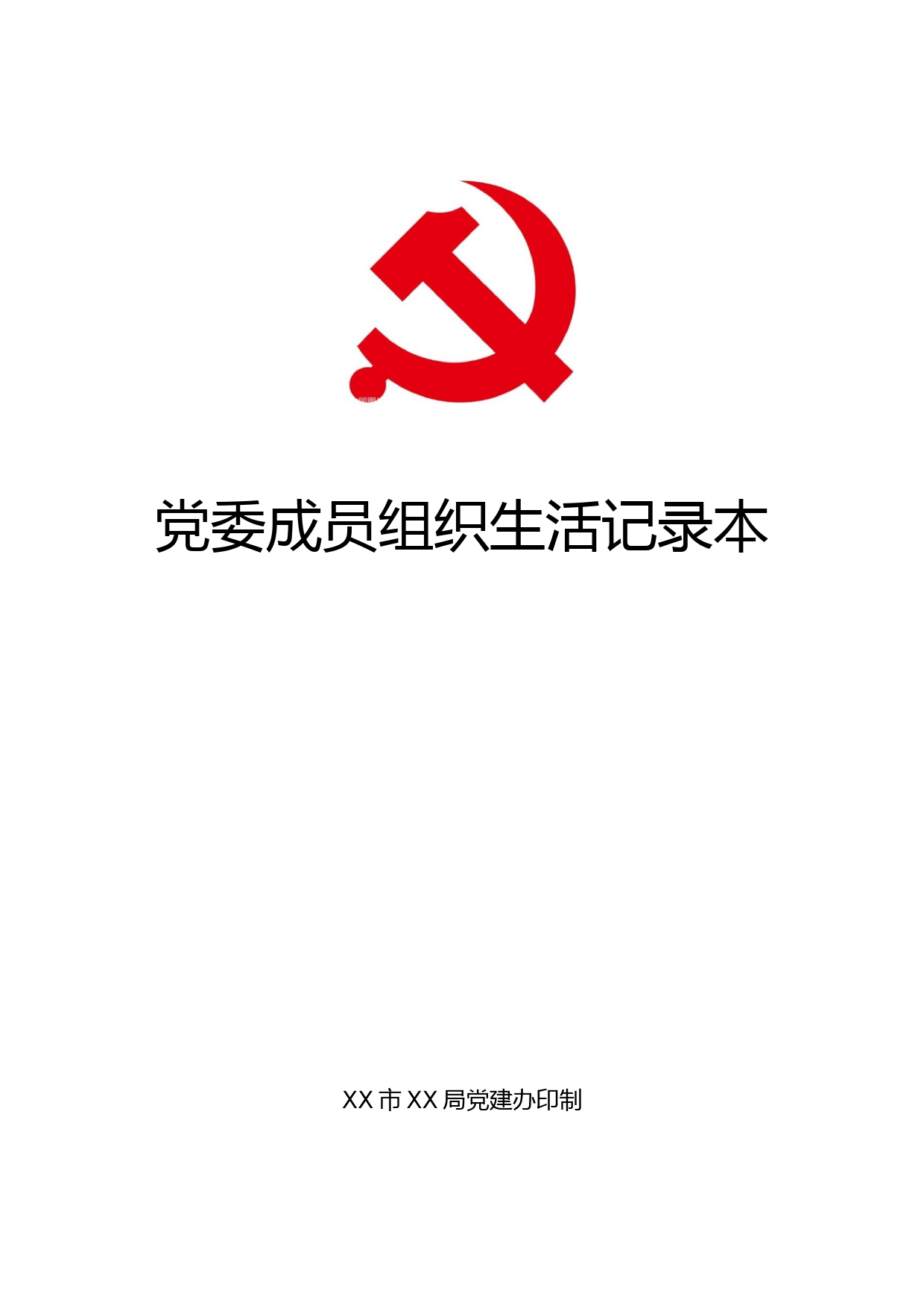 2019032207-党委成员组织生活记录本印刷版