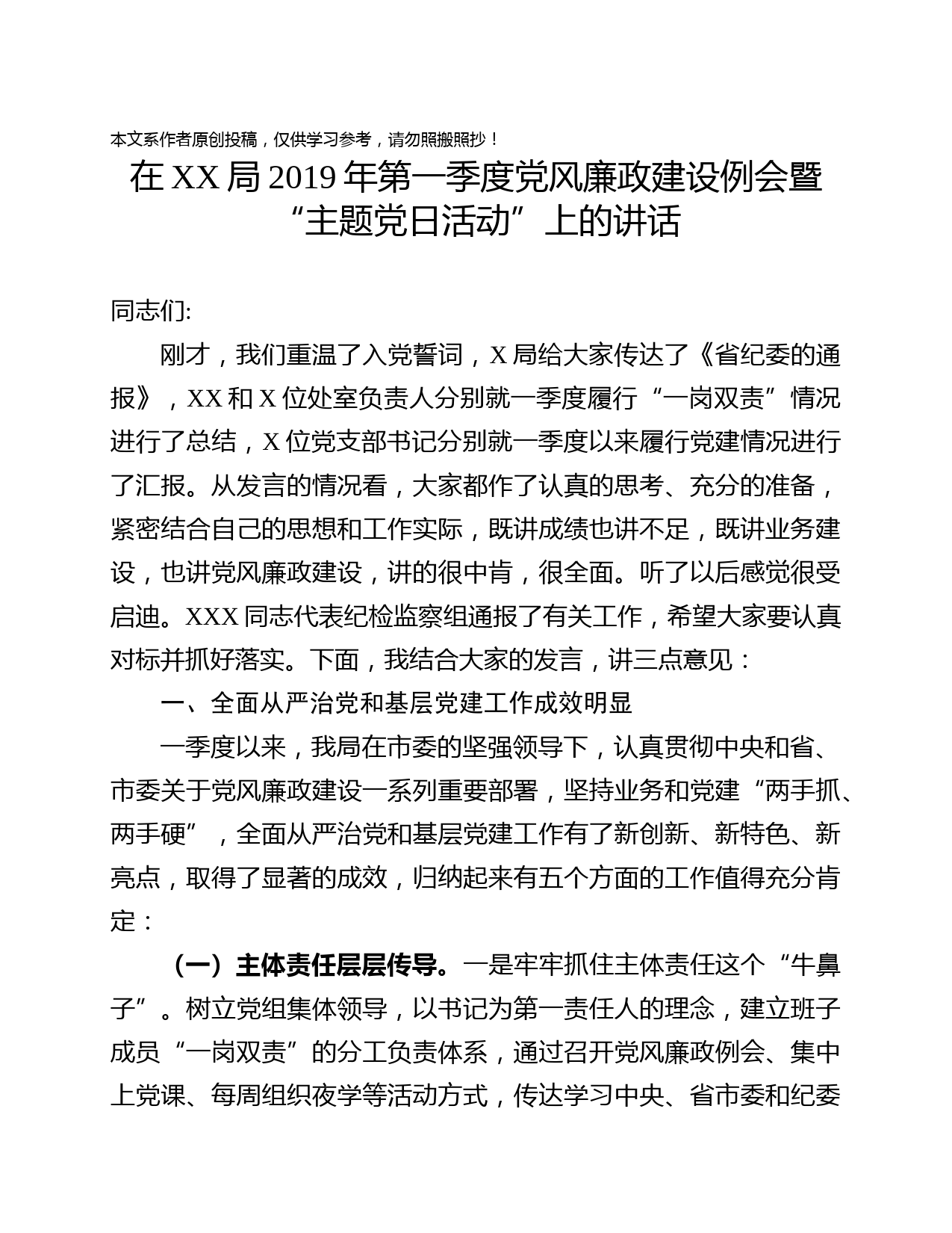 2019032501-季度党风廉政建设例会暨主题党日活动上的讲话