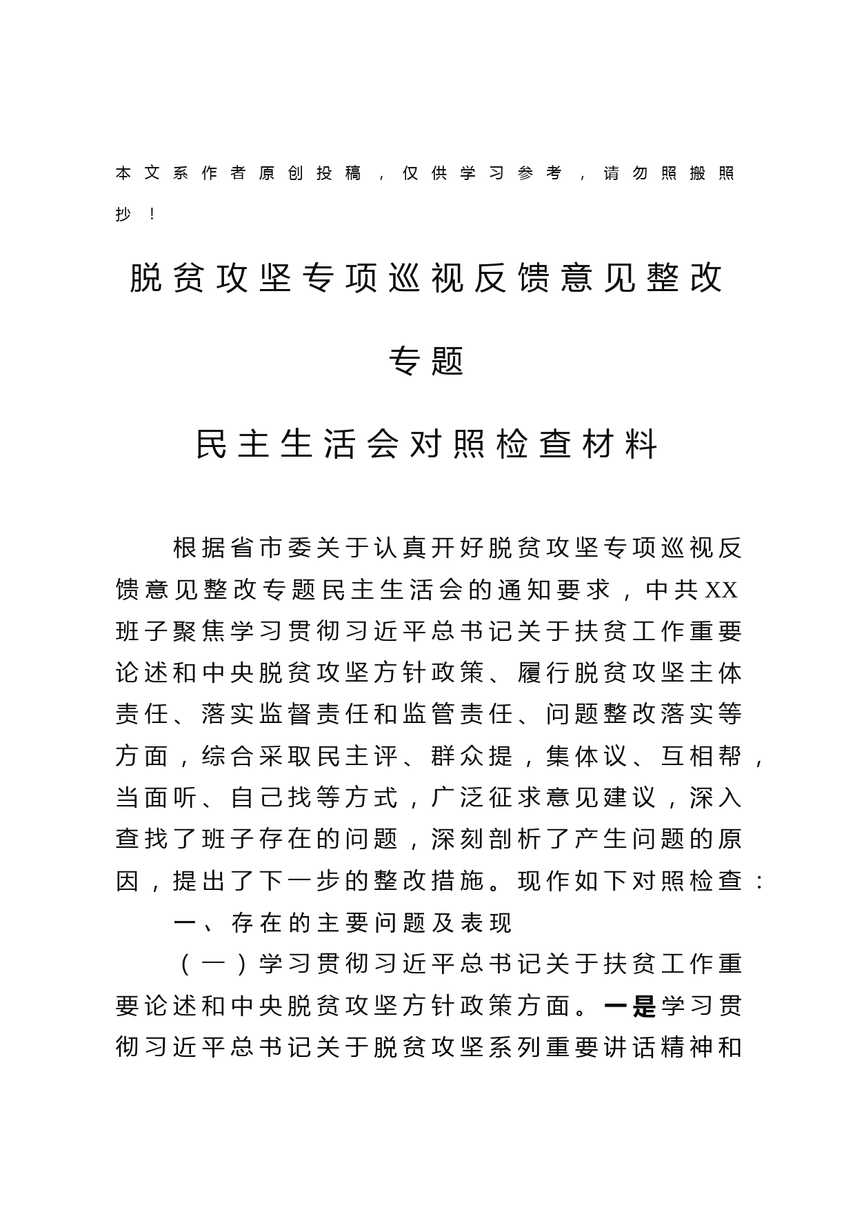 2019032504-脱贫攻坚专项巡视反馈意见整改专题民主生活会班子对照检查材料