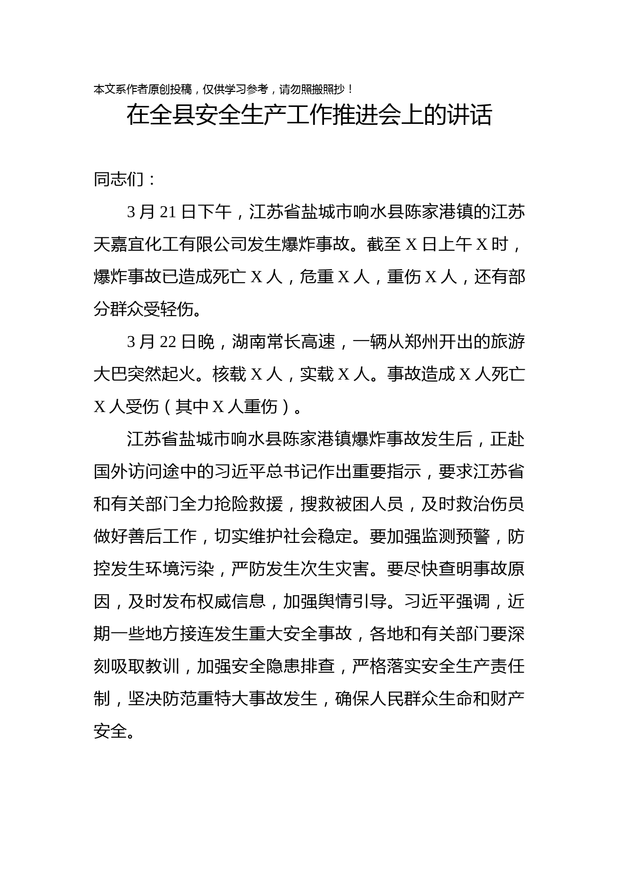 2019032601-在全县安全生产工作推进会上的讲话(1)