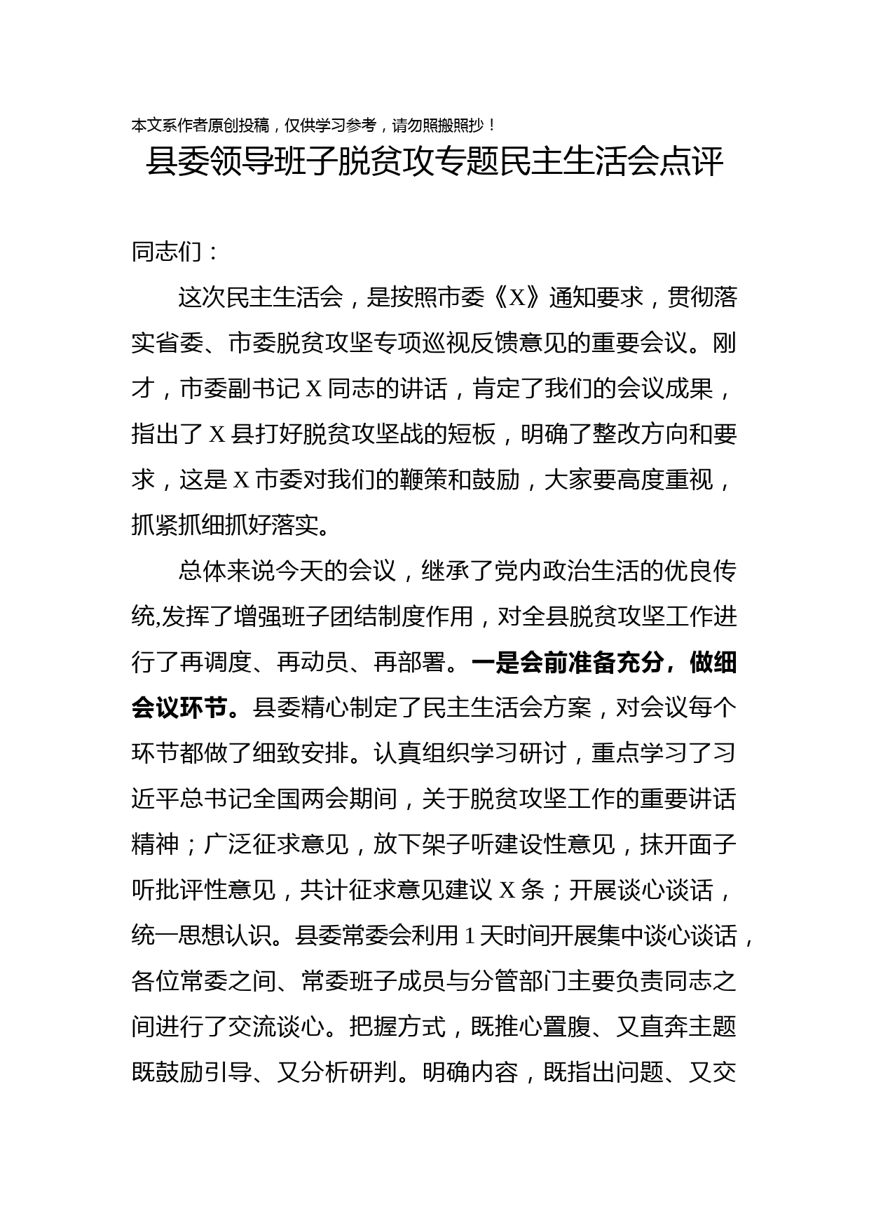 2019032604-县委班子落实脱贫攻坚巡视反馈意见民主生活会点评