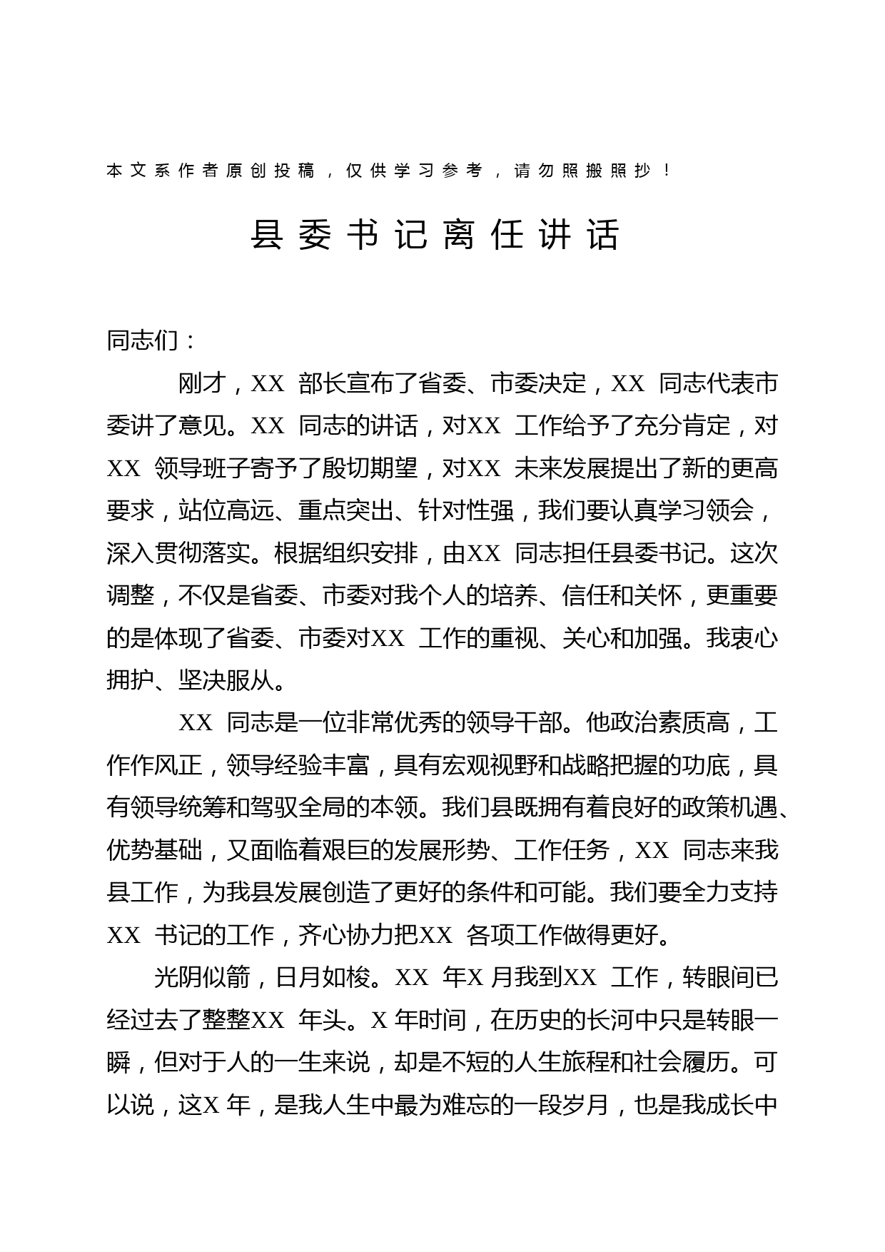 2019032702-县委书记离任讲话