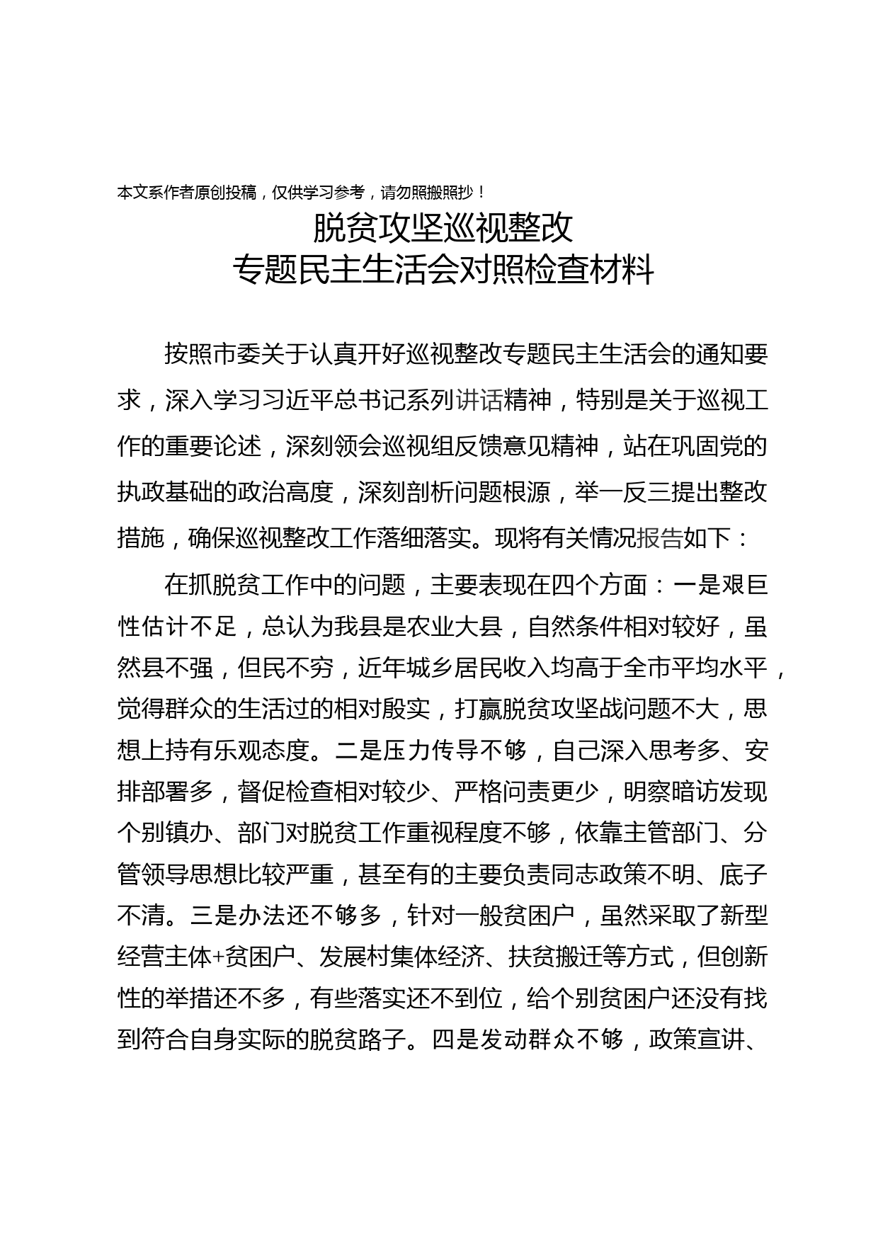 2019032802-脱贫攻坚巡视整改专题民主生活会上的发言