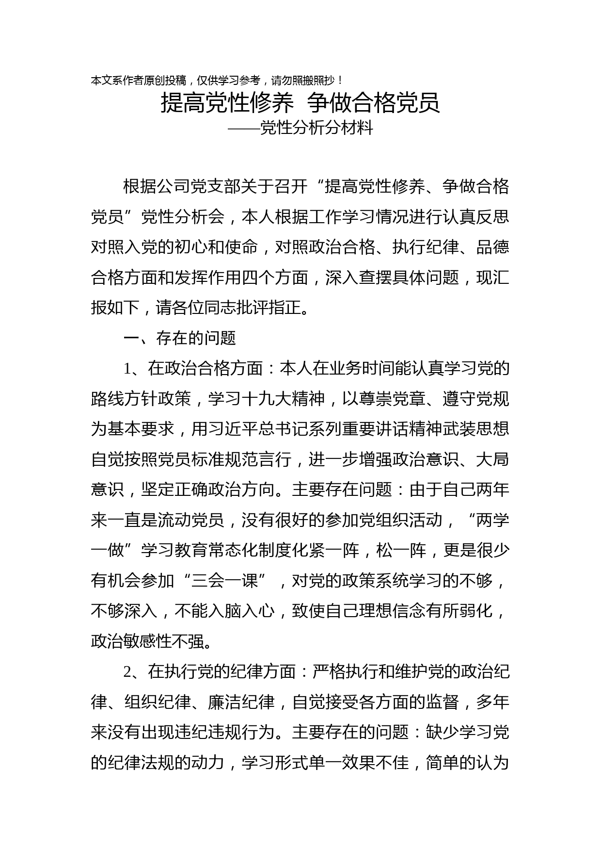 2019032803-党性分析报告（初心和使命+政治合格+执行纪律+品德合格）