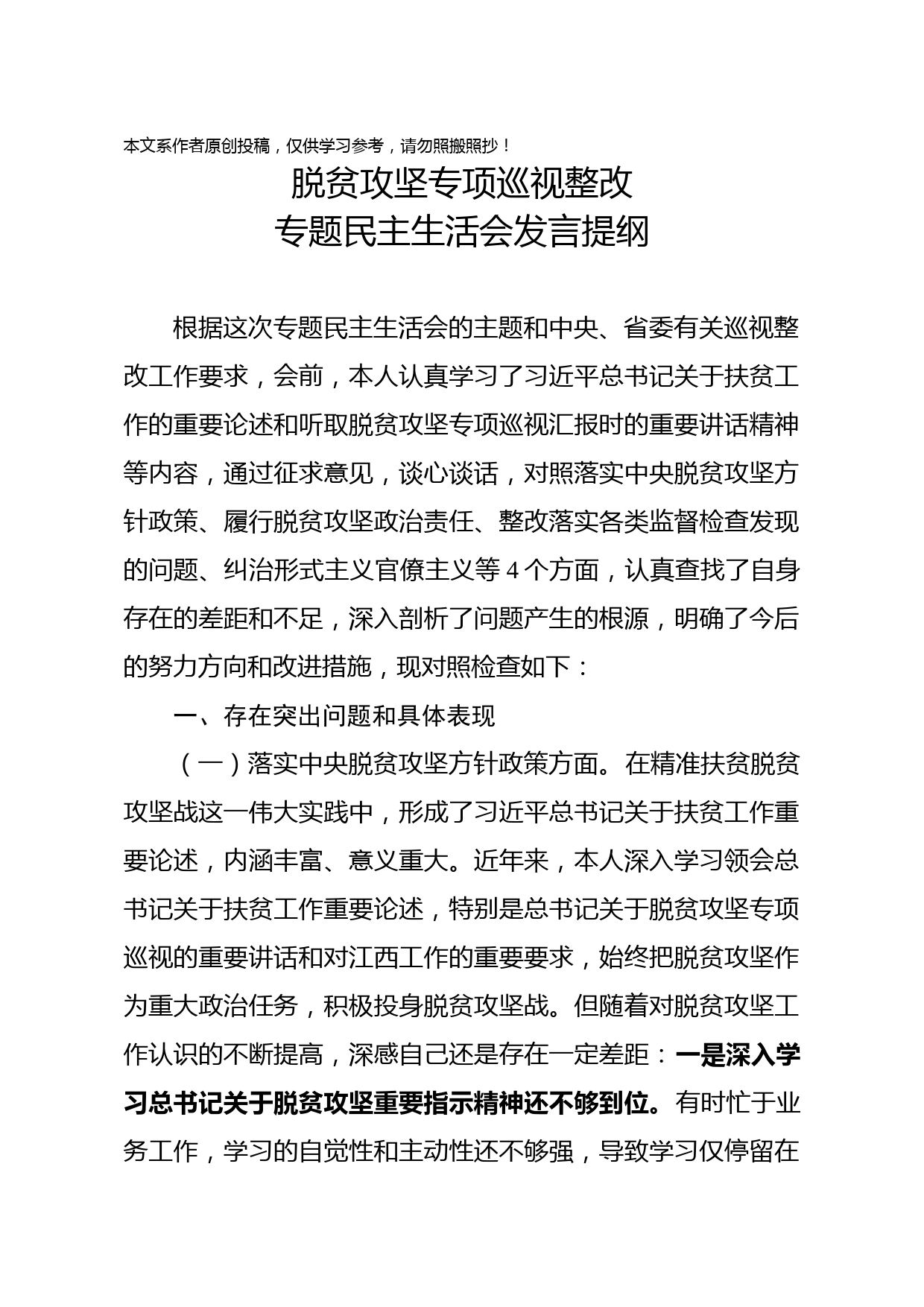 2019032903-脱贫攻坚专项巡视整改专题民主生活会发言提纲