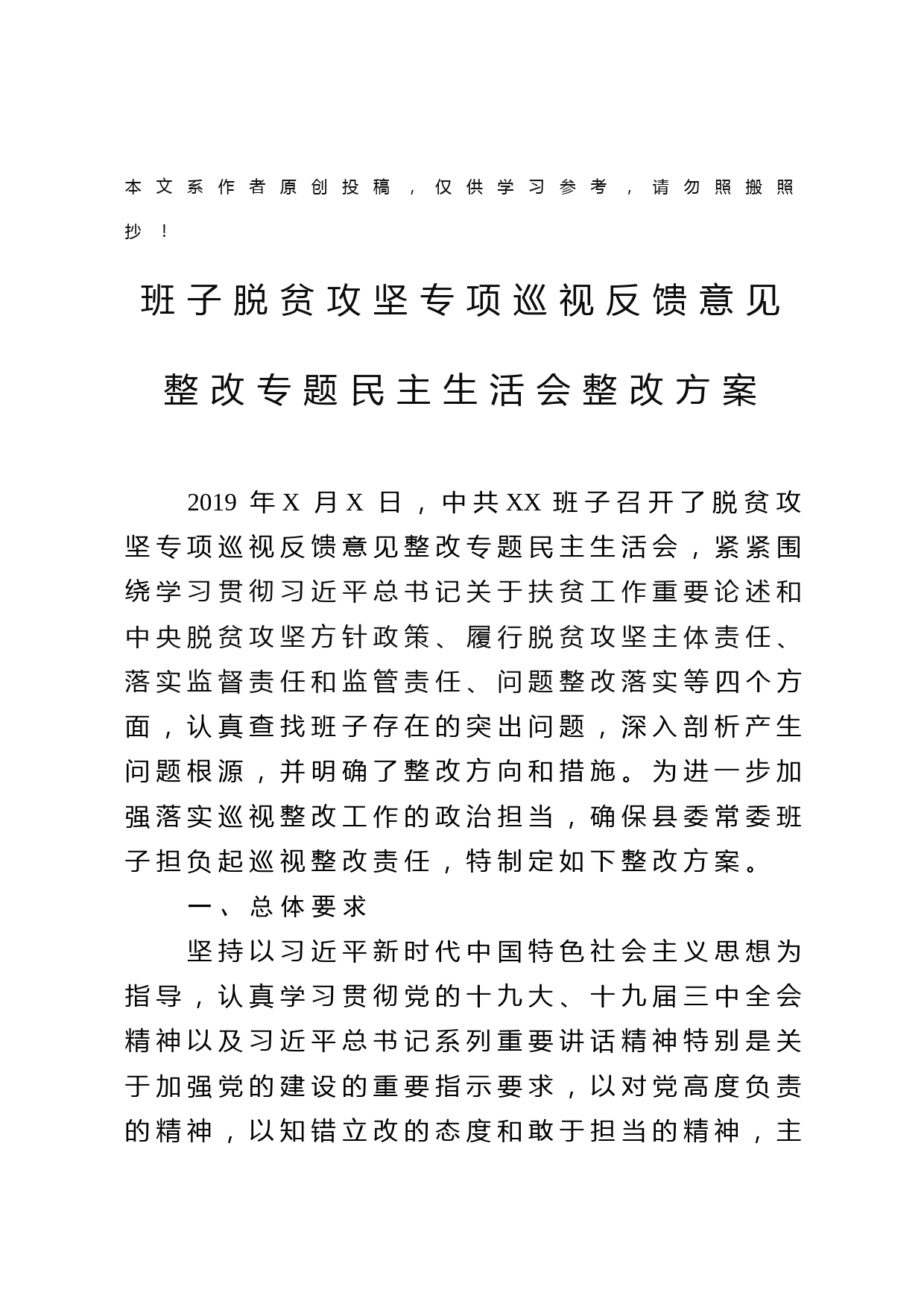 2019040104-班子脱贫攻坚专项巡视反馈意见整改专题民主生活会整改方案
