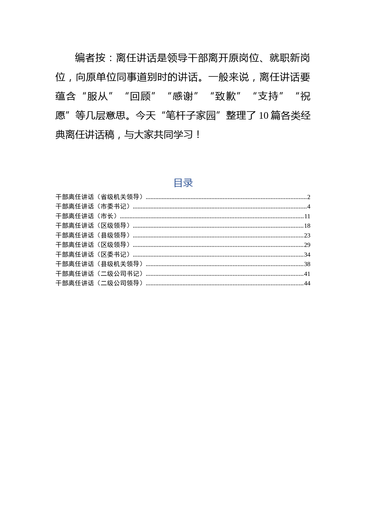 2019040105-领导干部离任讲话（省、市、县区、公司领导）