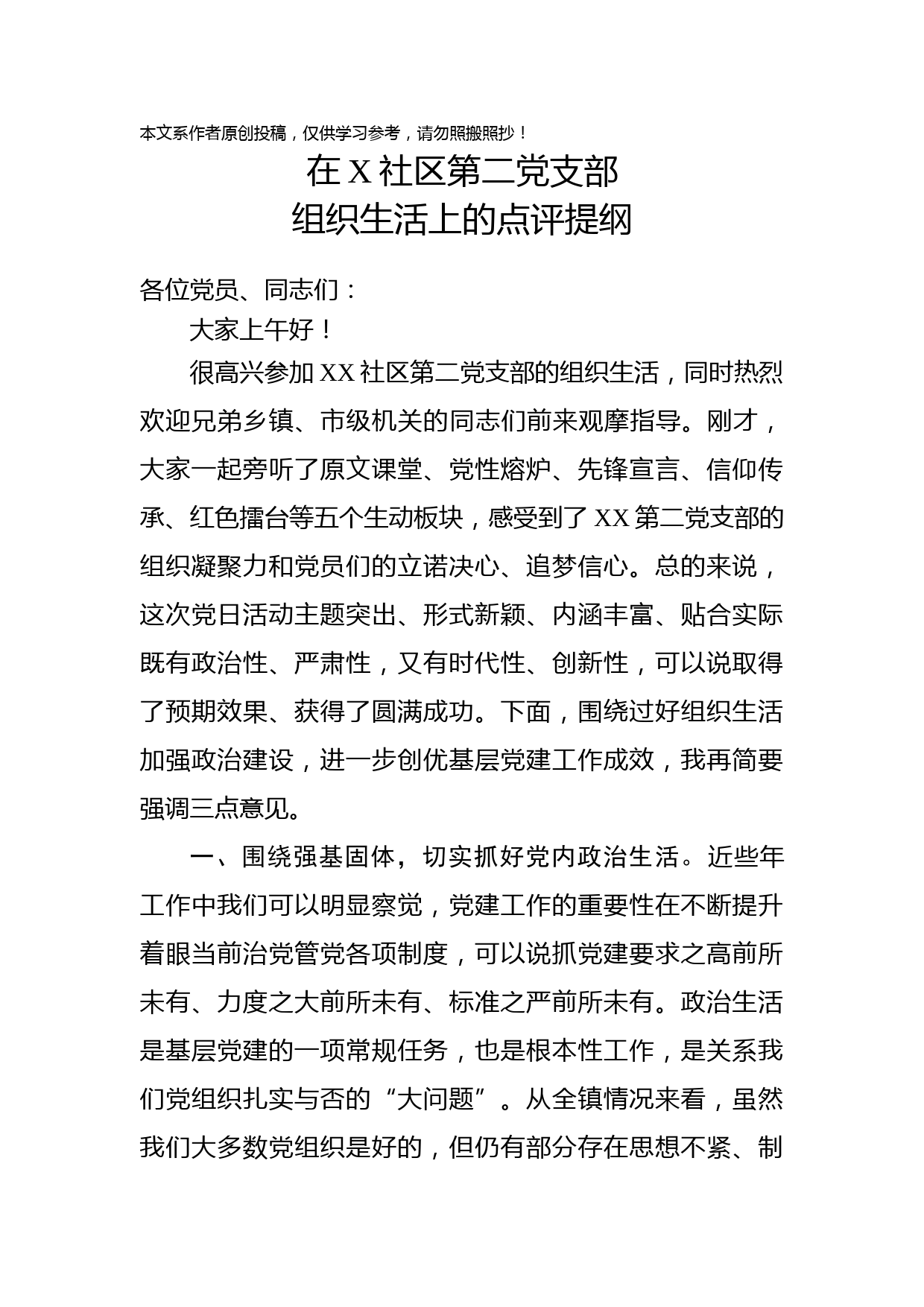 2019041205-领导在党员组织生活后的发言点评提纲