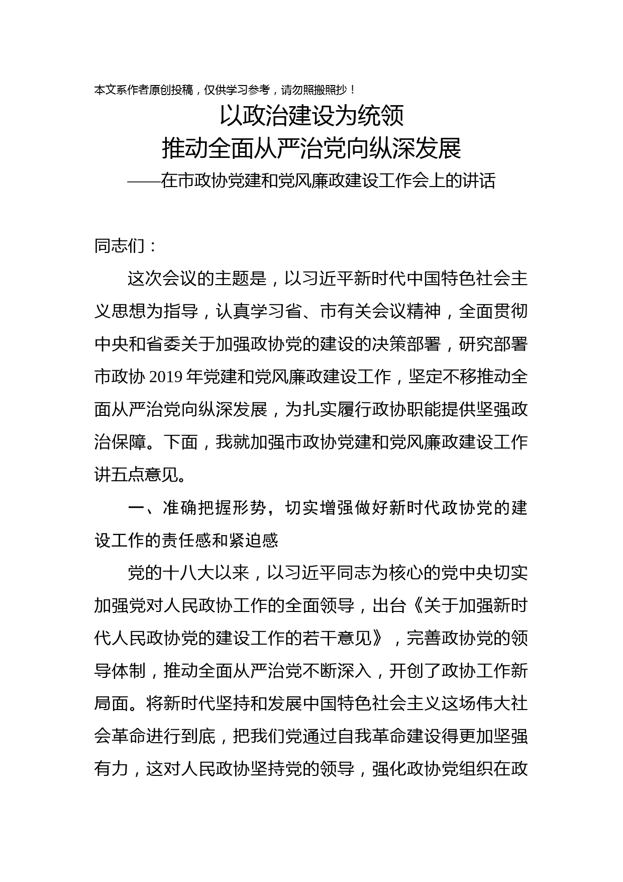 2019041503-在市政协党建和党风廉政建设工作会上的讲话