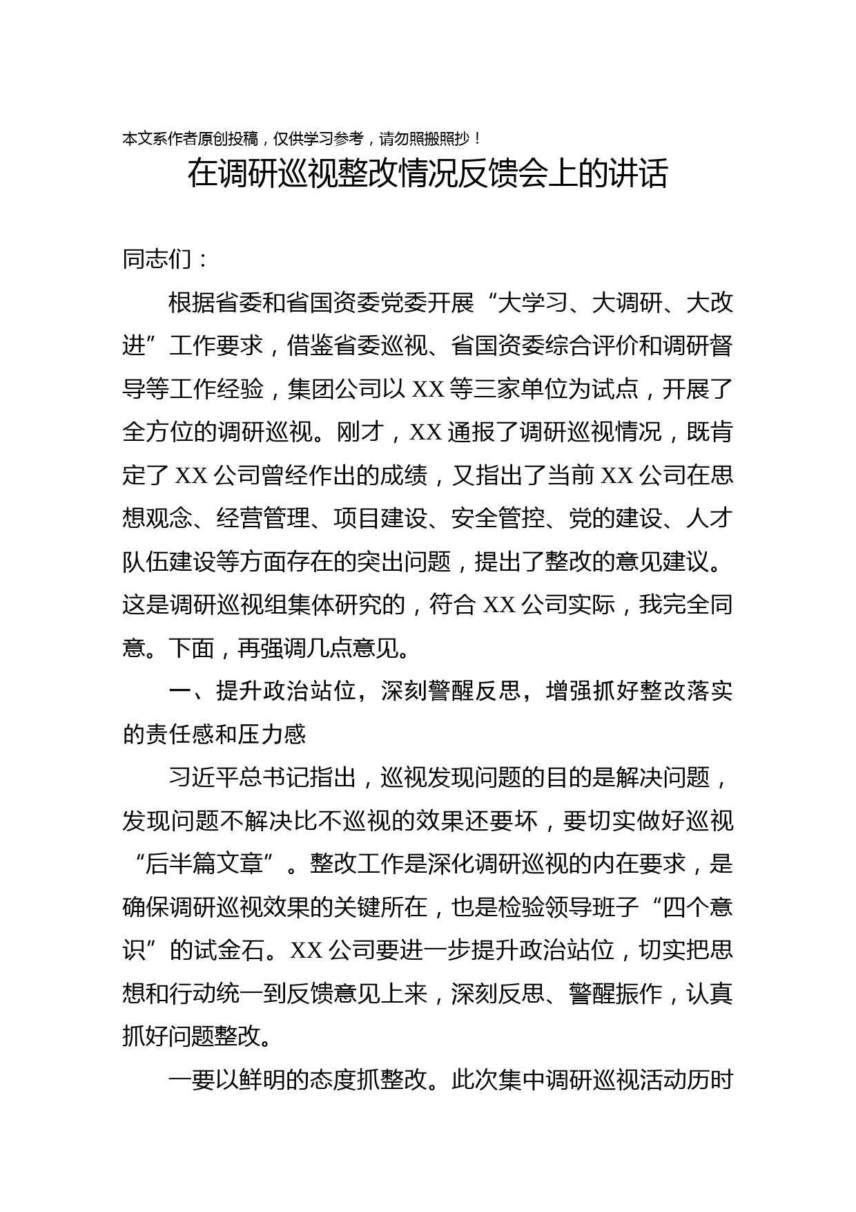 2019041506-集团在对XX公司调研巡视整改情况反馈会上的讲话