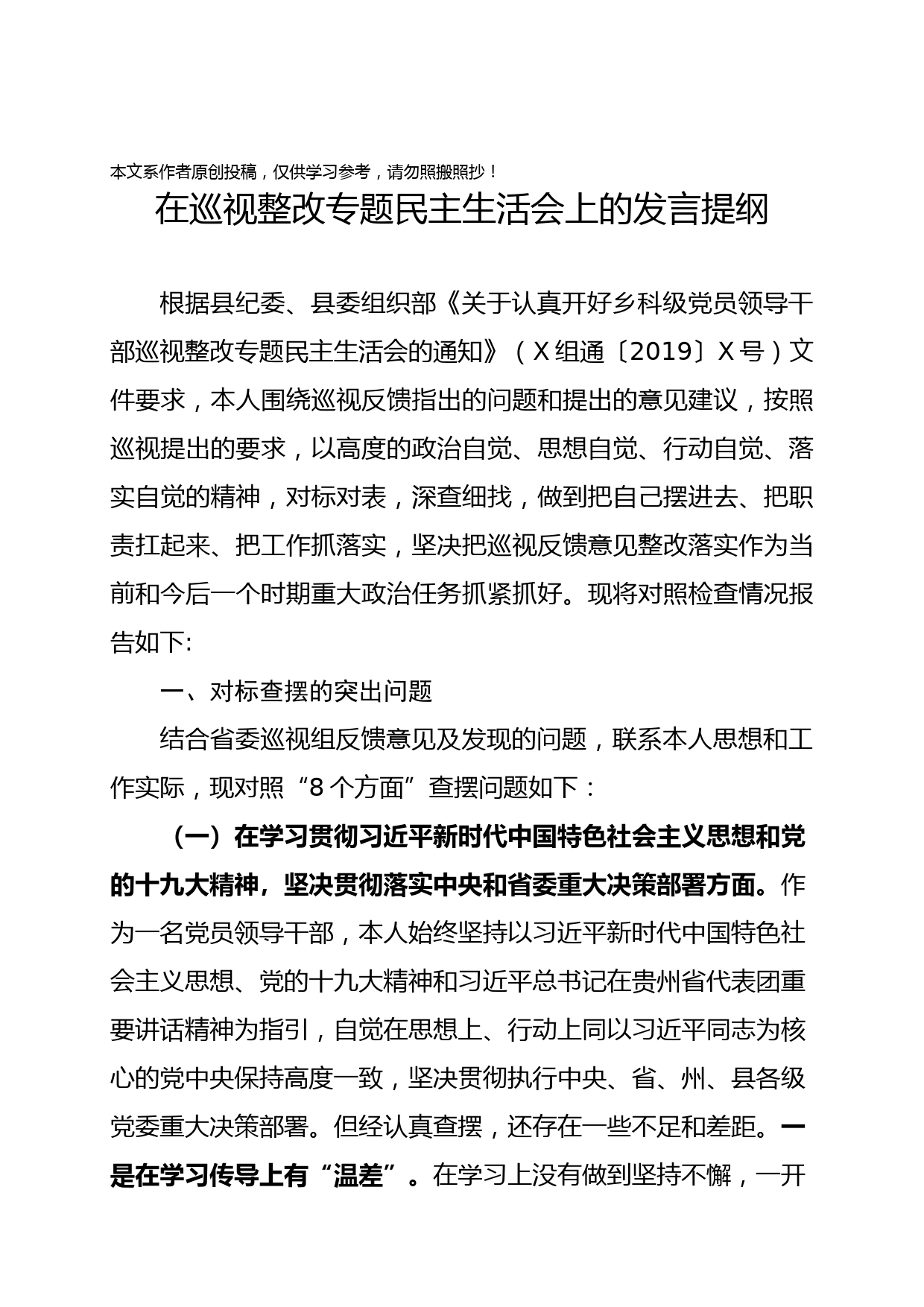 2019041507-党委书记在巡视整改专题民主生活会上的发言提纲