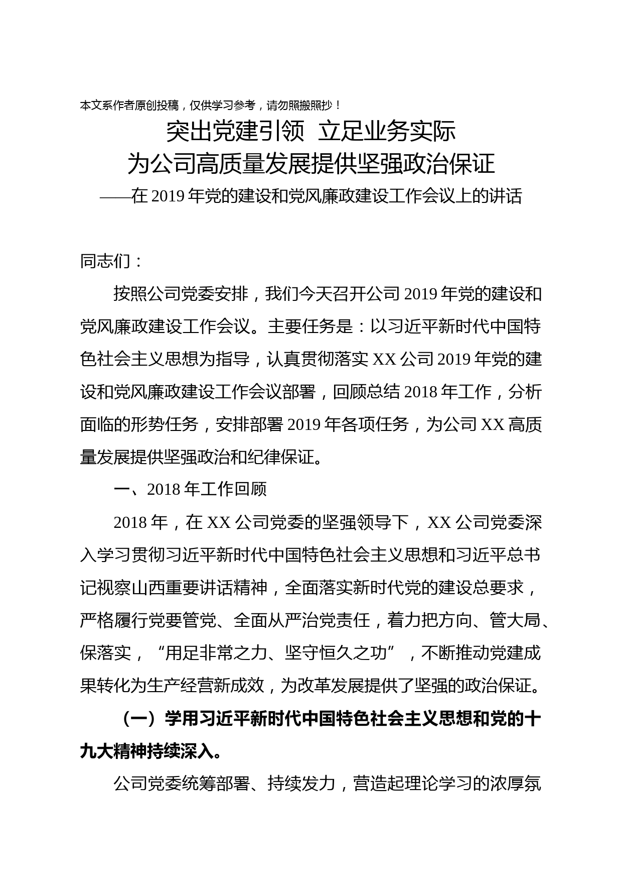 2019041703-公司党的建设和党风廉政建设工作会议上的讲话