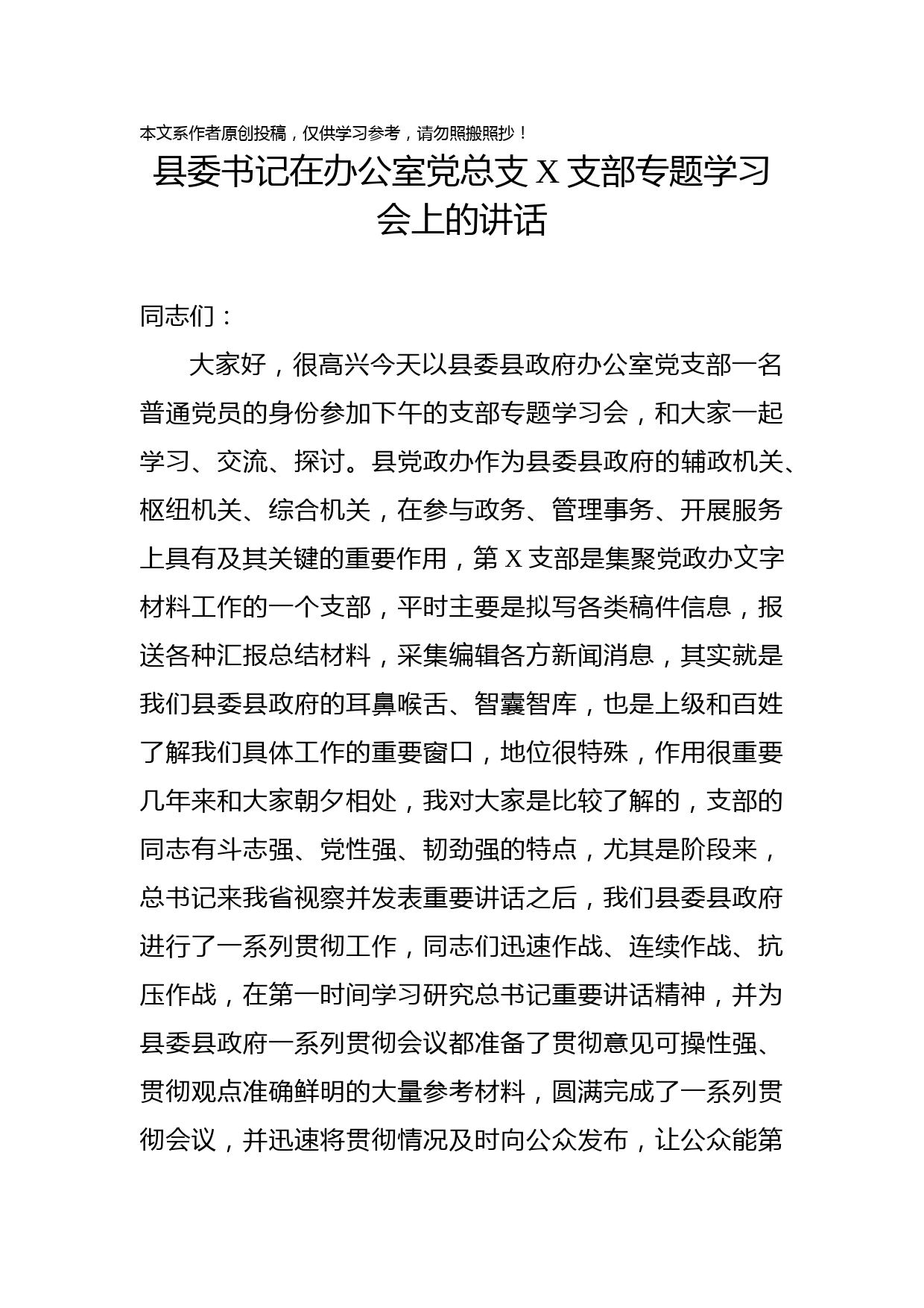 2019042002-县委书记在办公室党总支某支部专题学习会上的讲话