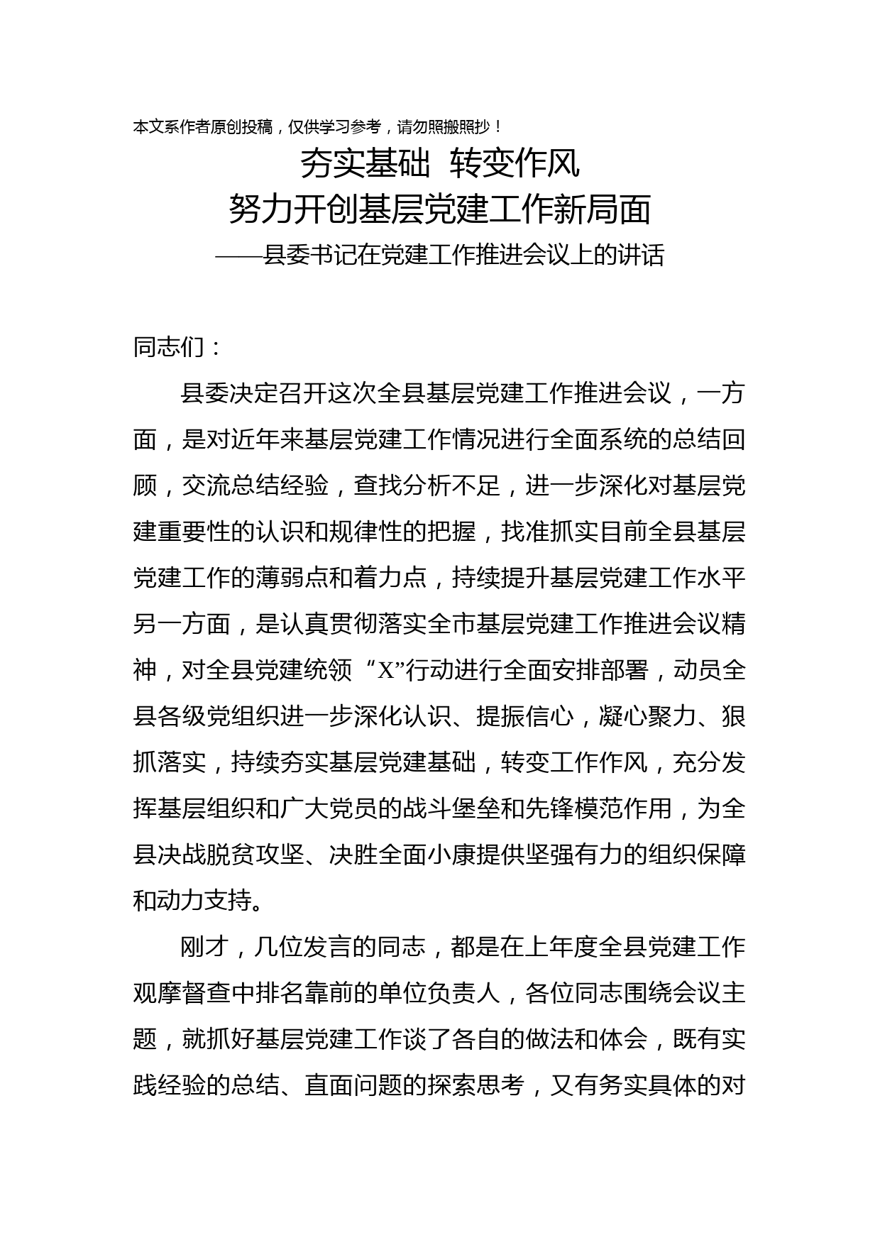 2019042602县委书记在党建工作推进会议上的讲话