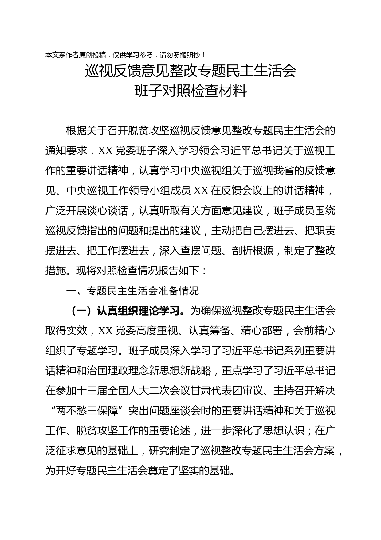 2019042603巡视反馈意见整改专题民主生活会班子对照检查材料