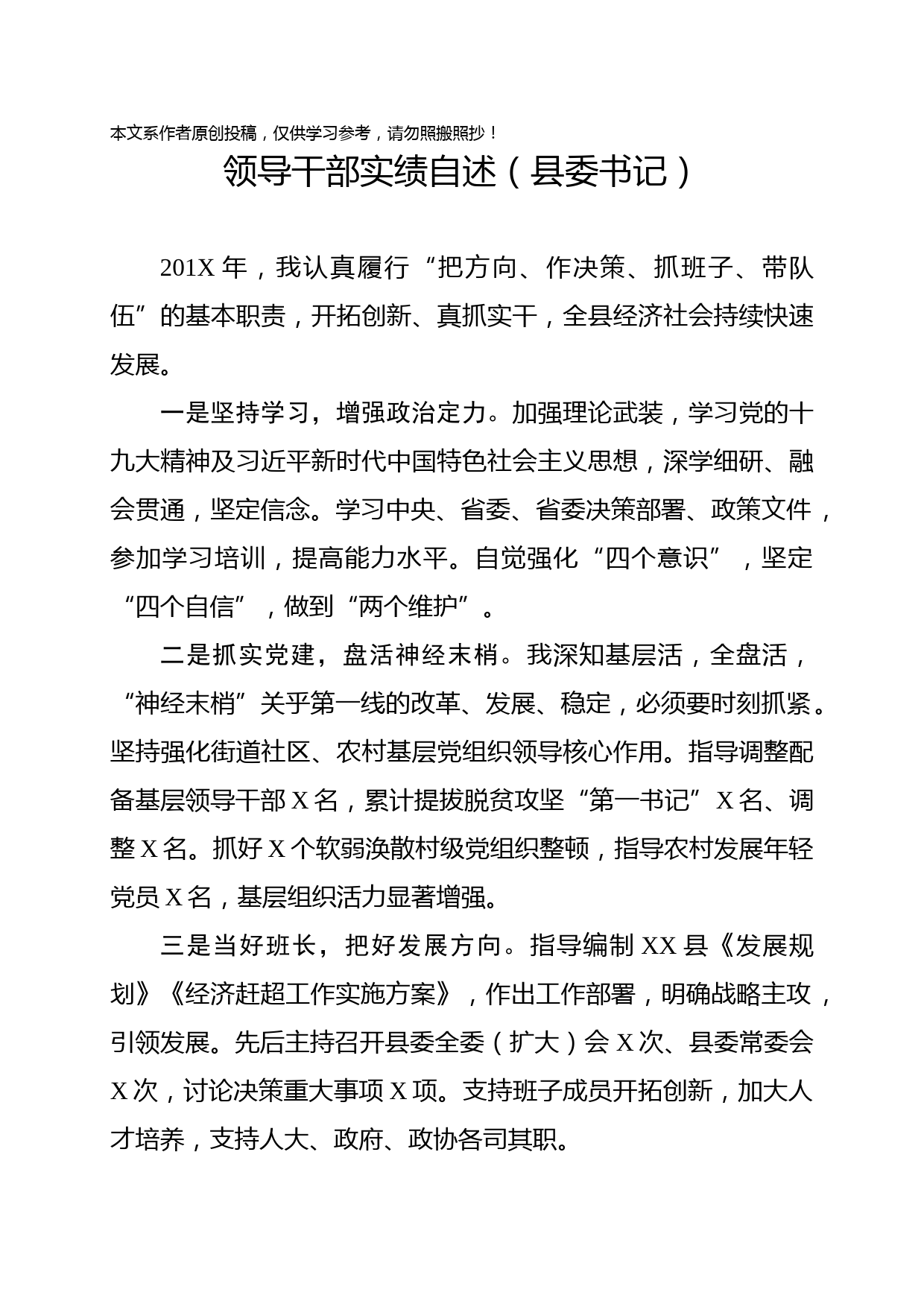 2019043001领导干部实绩自述