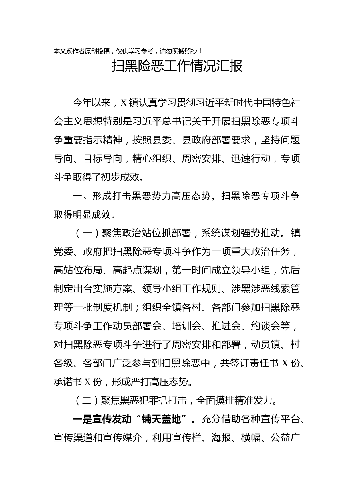 2019050203扫黑险恶工作情况汇报