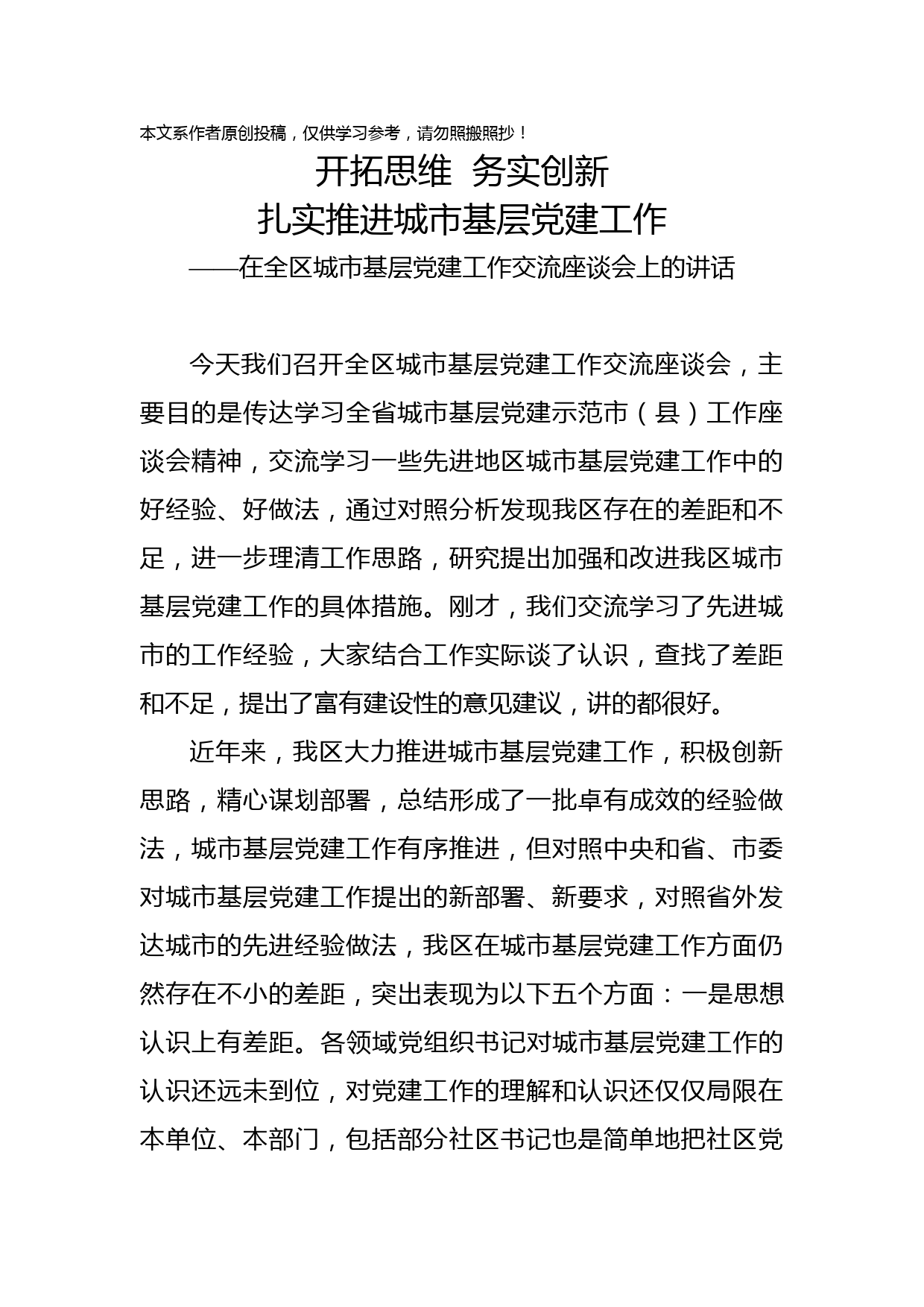 2019050205在全区城市基层党建工作交流座谈会上的讲话