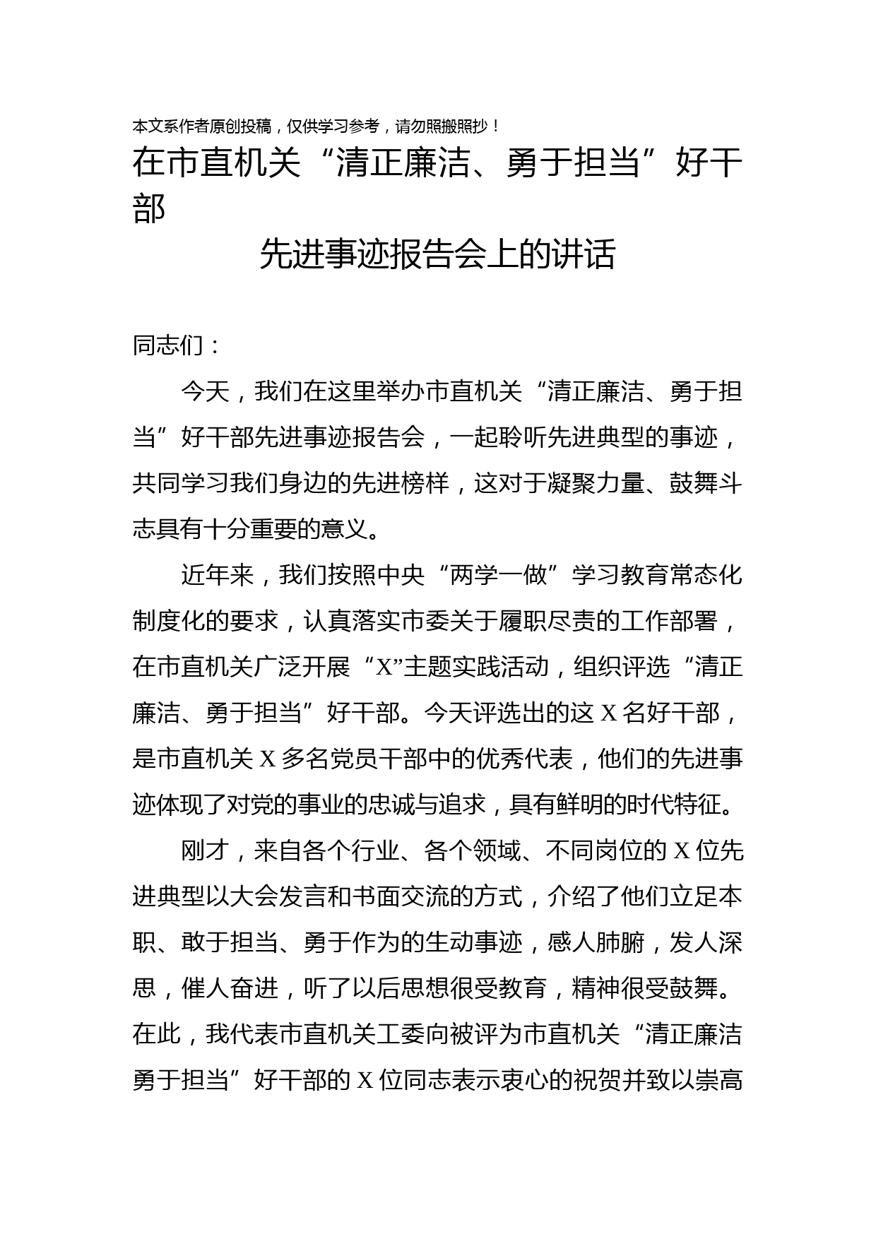 2019050401在市直机关清正廉洁勇于担当好干部先进事迹报告会上的讲话